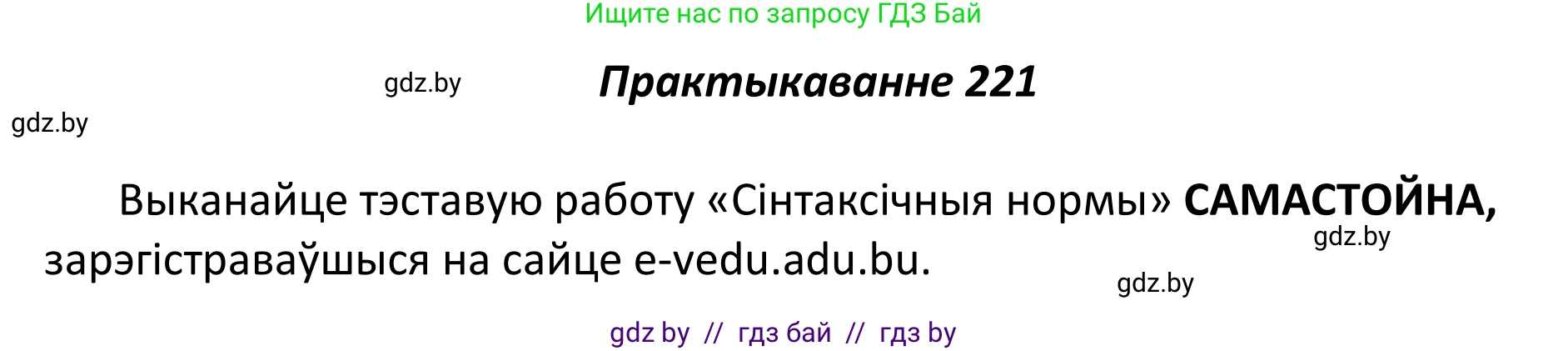 Белорусский язык (Беларуская мова), 11 класс Учебник, авторы: Валочка Ганна Міхайлаўна, Васюковіч Людміла Сяргееўна, Зелянко Вольга Уладзіміраўна, Міхнёнак С С, Якуба Святлана Міхайлаўна, издательство Нацыянальны інстытут адукацыі, Минск, 2021, страница 151, номер 221, Решение 1