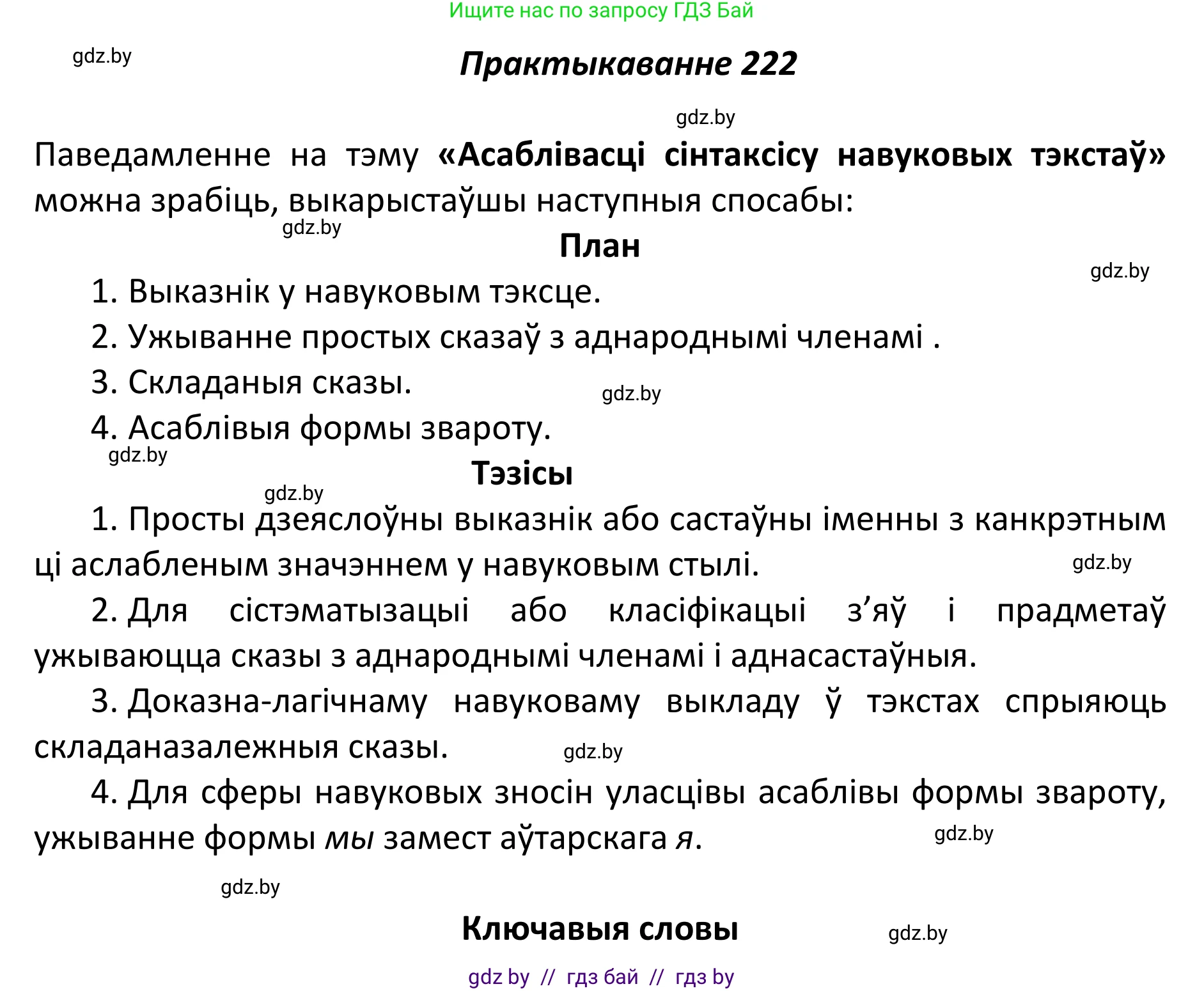 Белорусский язык (Беларуская мова), 11 класс Учебник, авторы: Валочка Ганна Міхайлаўна, Васюковіч Людміла Сяргееўна, Зелянко Вольга Уладзіміраўна, Міхнёнак С С, Якуба Святлана Міхайлаўна, издательство Нацыянальны інстытут адукацыі, Минск, 2021, страница 151, номер 222, Решение 1