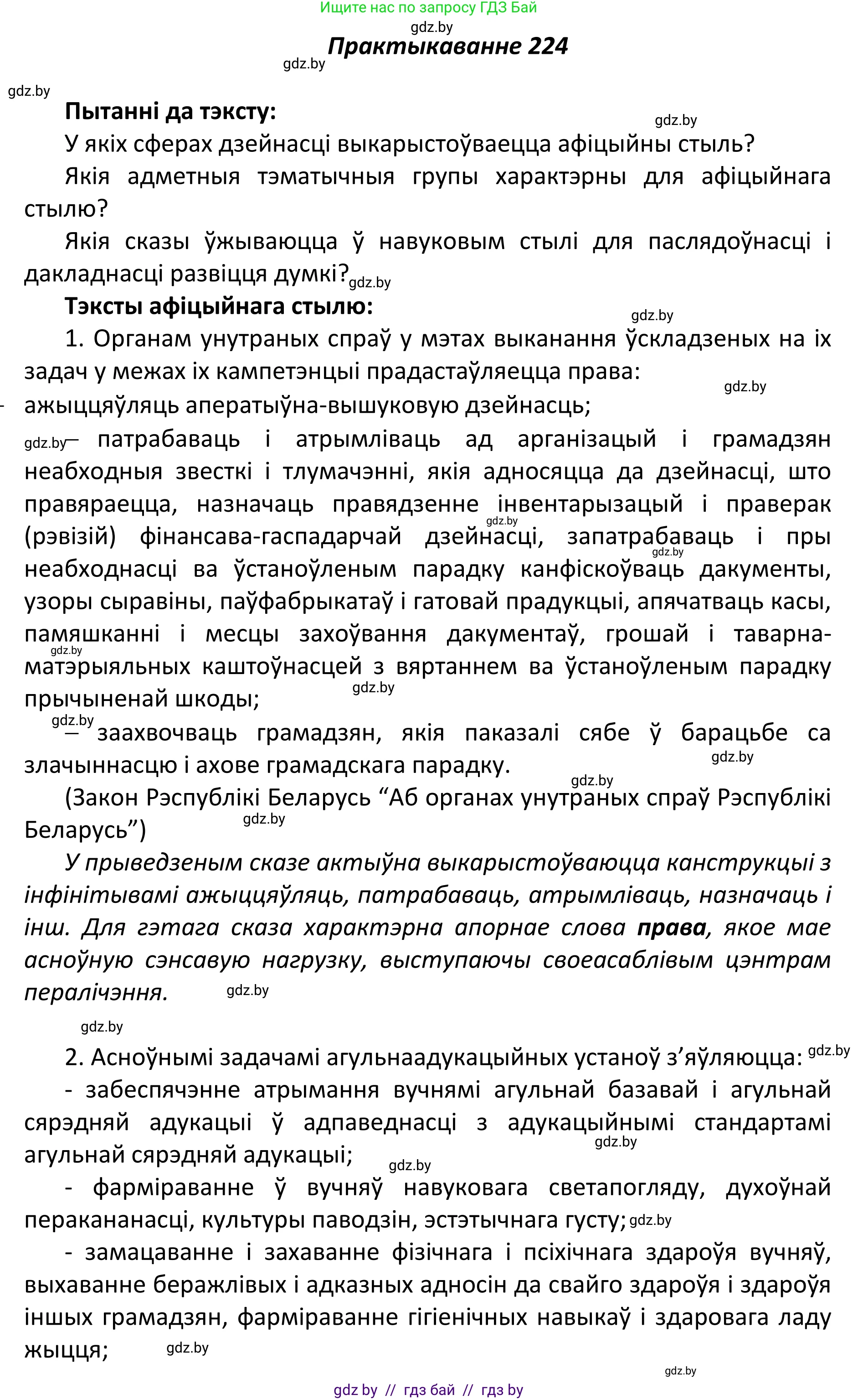 Белорусский язык (Беларуская мова), 11 класс Учебник, авторы: Валочка Ганна Міхайлаўна, Васюковіч Людміла Сяргееўна, Зелянко Вольга Уладзіміраўна, Міхнёнак С С, Якуба Святлана Міхайлаўна, издательство Нацыянальны інстытут адукацыі, Минск, 2021, страница 152, номер 224, Решение 1