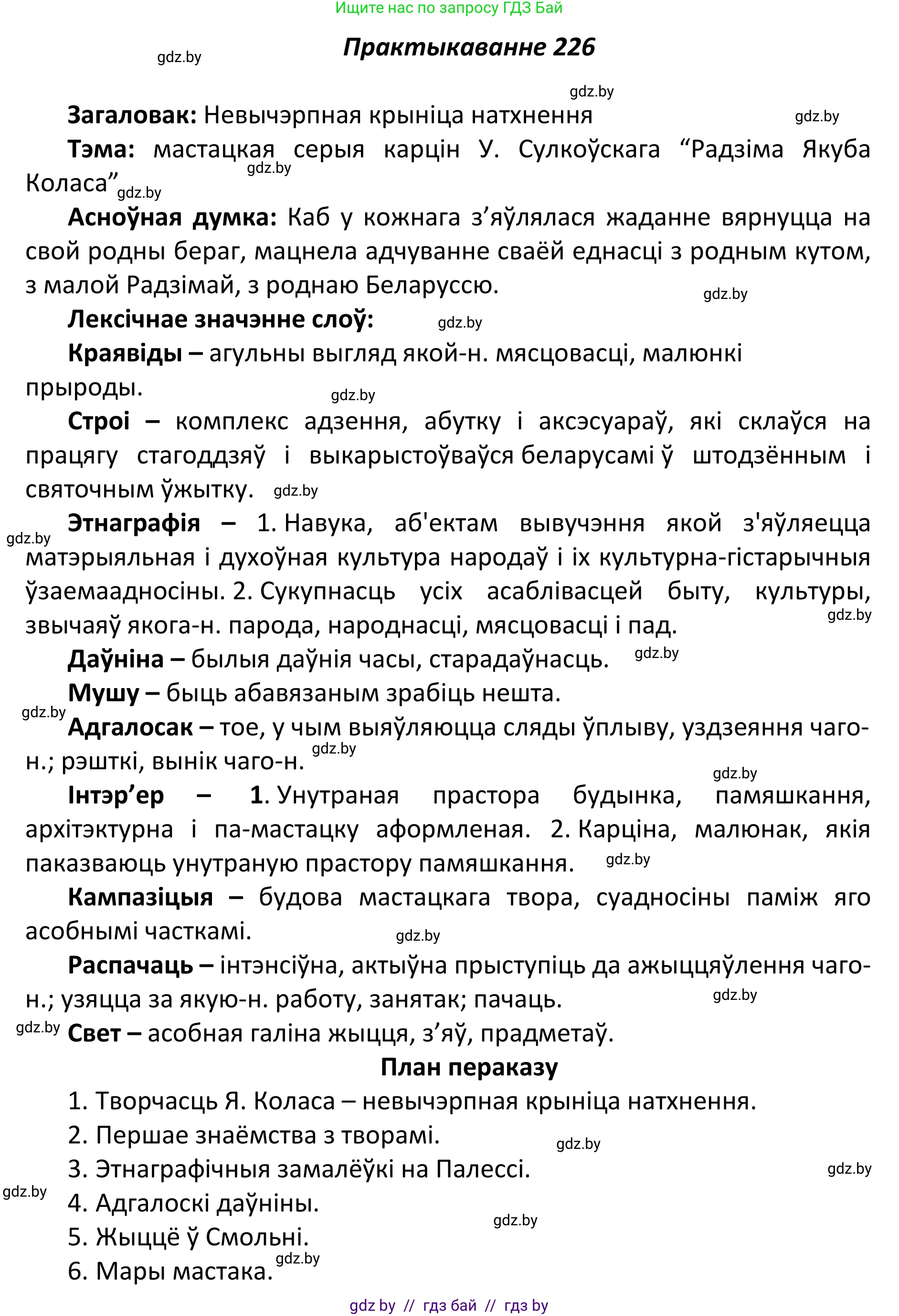Белорусский язык (Беларуская мова), 11 класс Учебник, авторы: Валочка Ганна Міхайлаўна, Васюковіч Людміла Сяргееўна, Зелянко Вольга Уладзіміраўна, Міхнёнак С С, Якуба Святлана Міхайлаўна, издательство Нацыянальны інстытут адукацыі, Минск, 2021, страница 153, номер 226, Решение 1