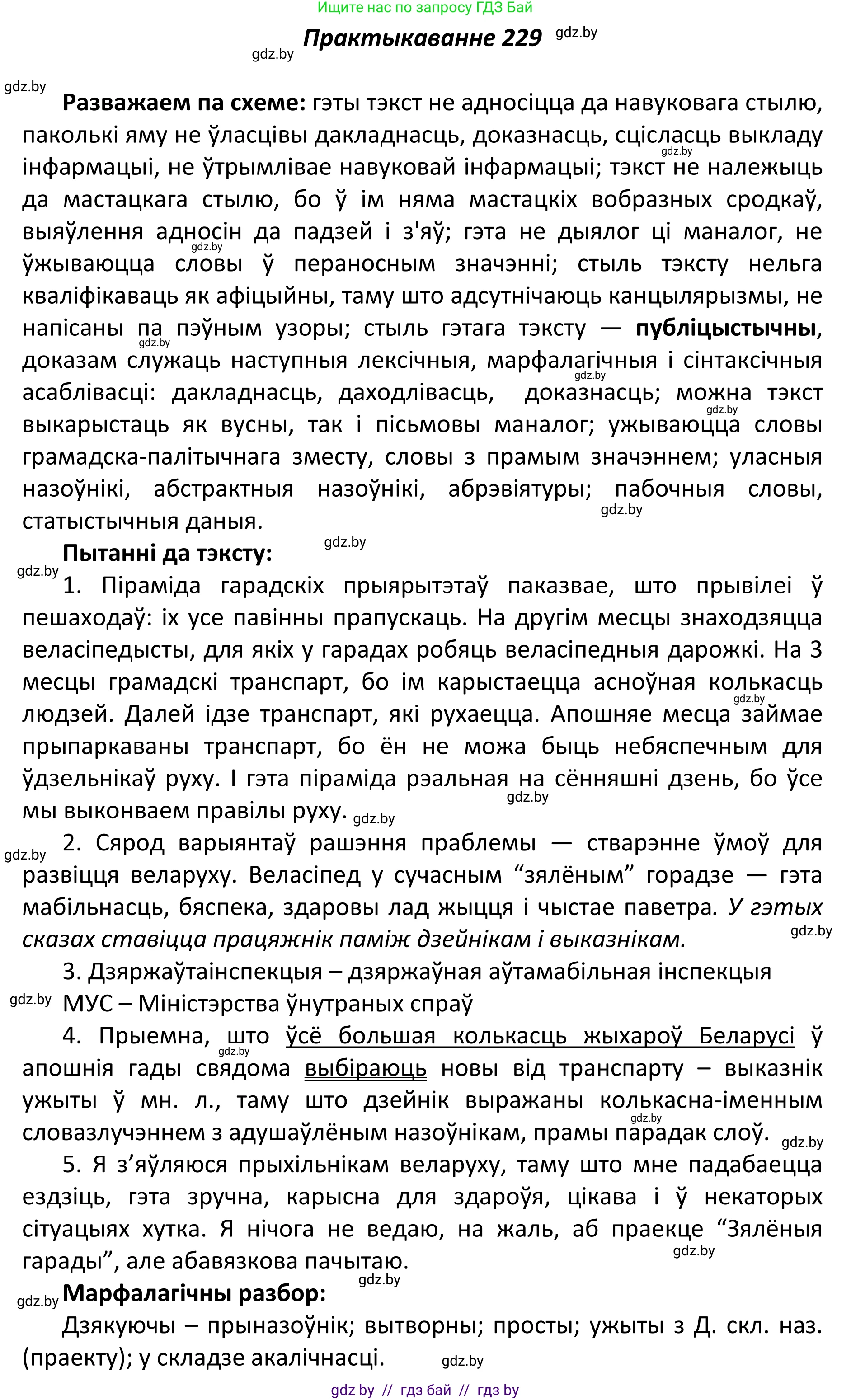 Белорусский язык (Беларуская мова), 11 класс Учебник, авторы: Валочка Ганна Міхайлаўна, Васюковіч Людміла Сяргееўна, Зелянко Вольга Уладзіміраўна, Міхнёнак С С, Якуба Святлана Міхайлаўна, издательство Нацыянальны інстытут адукацыі, Минск, 2021, страница 156, номер 229, Решение 1