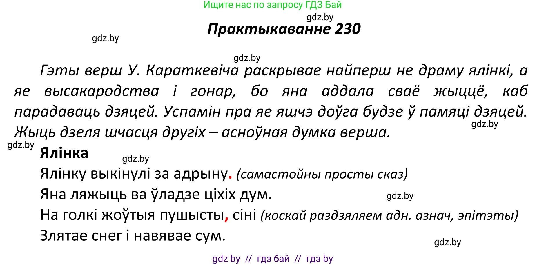 Белорусский язык (Беларуская мова), 11 класс Учебник, авторы: Валочка Ганна Міхайлаўна, Васюковіч Людміла Сяргееўна, Зелянко Вольга Уладзіміраўна, Міхнёнак С С, Якуба Святлана Міхайлаўна, издательство Нацыянальны інстытут адукацыі, Минск, 2021, страница 158, номер 230, Решение 1