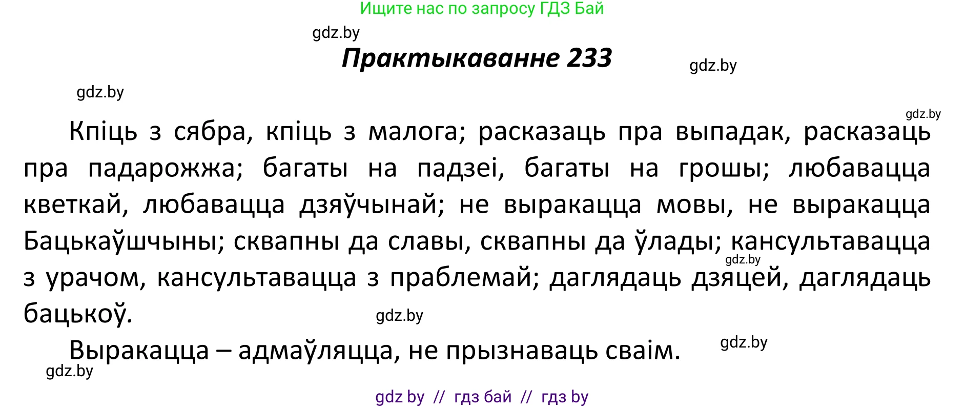 Белорусский язык (Беларуская мова), 11 класс Учебник, авторы: Валочка Ганна Міхайлаўна, Васюковіч Людміла Сяргееўна, Зелянко Вольга Уладзіміраўна, Міхнёнак С С, Якуба Святлана Міхайлаўна, издательство Нацыянальны інстытут адукацыі, Минск, 2021, страница 160, номер 233, Решение 1