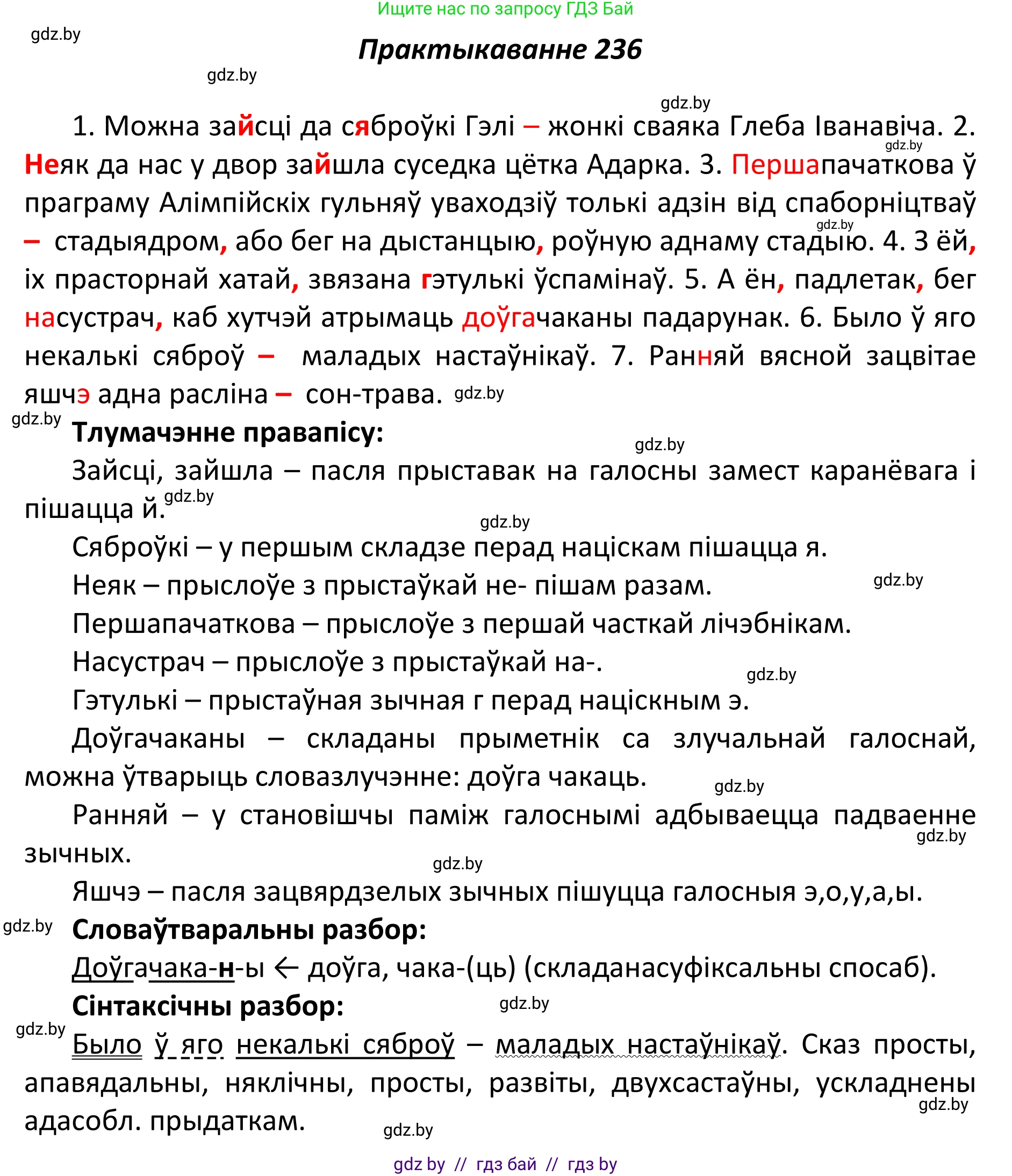Белорусский язык (Беларуская мова), 11 класс Учебник, авторы: Валочка Ганна Міхайлаўна, Васюковіч Людміла Сяргееўна, Зелянко Вольга Уладзіміраўна, Міхнёнак С С, Якуба Святлана Міхайлаўна, издательство Нацыянальны інстытут адукацыі, Минск, 2021, страница 161, номер 236, Решение 1