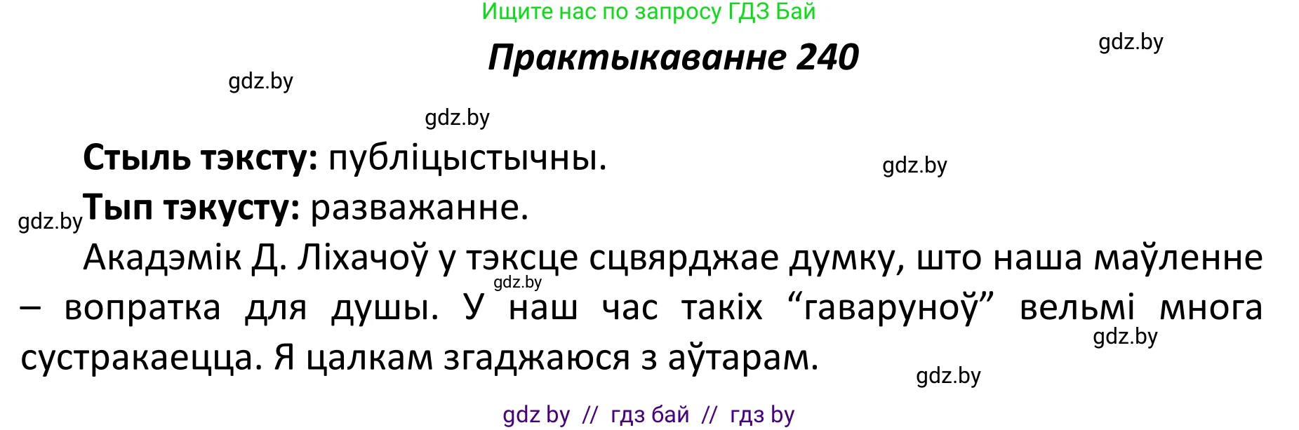 Белорусский язык (Беларуская мова), 11 класс Учебник, авторы: Валочка Ганна Міхайлаўна, Васюковіч Людміла Сяргееўна, Зелянко Вольга Уладзіміраўна, Міхнёнак С С, Якуба Святлана Міхайлаўна, издательство Нацыянальны інстытут адукацыі, Минск, 2021, страница 163, номер 240, Решение 1
