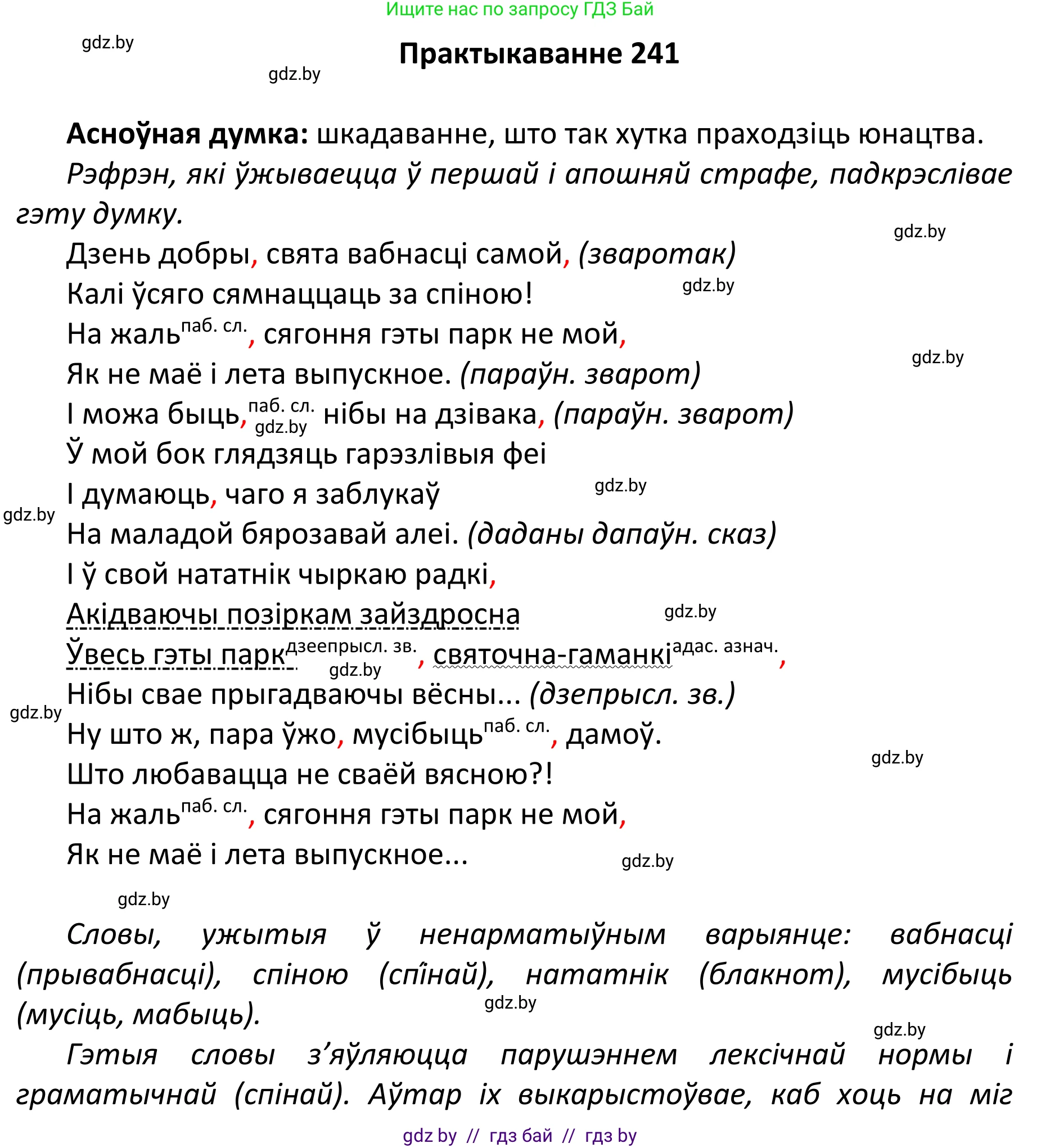 Белорусский язык (Беларуская мова), 11 класс Учебник, авторы: Валочка Ганна Міхайлаўна, Васюковіч Людміла Сяргееўна, Зелянко Вольга Уладзіміраўна, Міхнёнак С С, Якуба Святлана Міхайлаўна, издательство Нацыянальны інстытут адукацыі, Минск, 2021, страница 164, номер 241, Решение 1