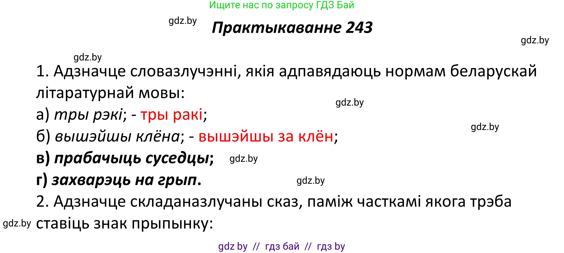 Белорусский язык (Беларуская мова), 11 класс Учебник, авторы: Валочка Ганна Міхайлаўна, Васюковіч Людміла Сяргееўна, Зелянко Вольга Уладзіміраўна, Міхнёнак С С, Якуба Святлана Міхайлаўна, издательство Нацыянальны інстытут адукацыі, Минск, 2021, страница 165, номер 243, Решение 1