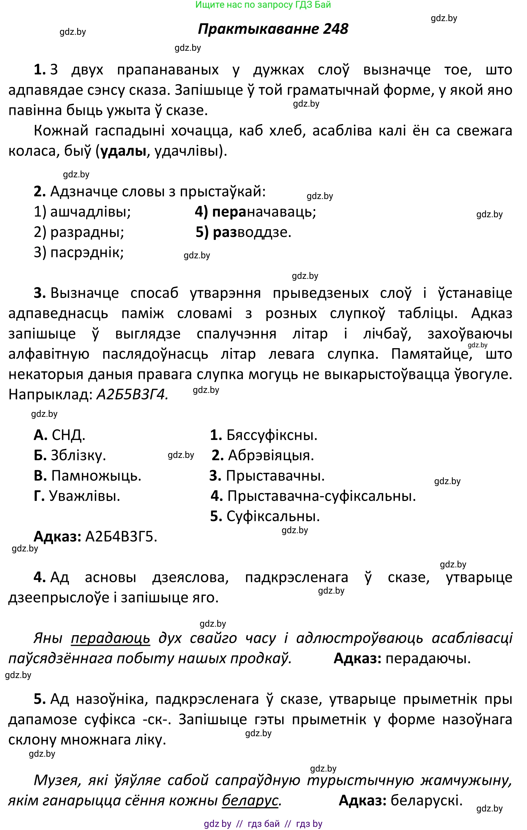 Белорусский язык (Беларуская мова), 11 класс Учебник, авторы: Валочка Ганна Міхайлаўна, Васюковіч Людміла Сяргееўна, Зелянко Вольга Уладзіміраўна, Міхнёнак С С, Якуба Святлана Міхайлаўна, издательство Нацыянальны інстытут адукацыі, Минск, 2021, страница 168, номер 248, Решение 1