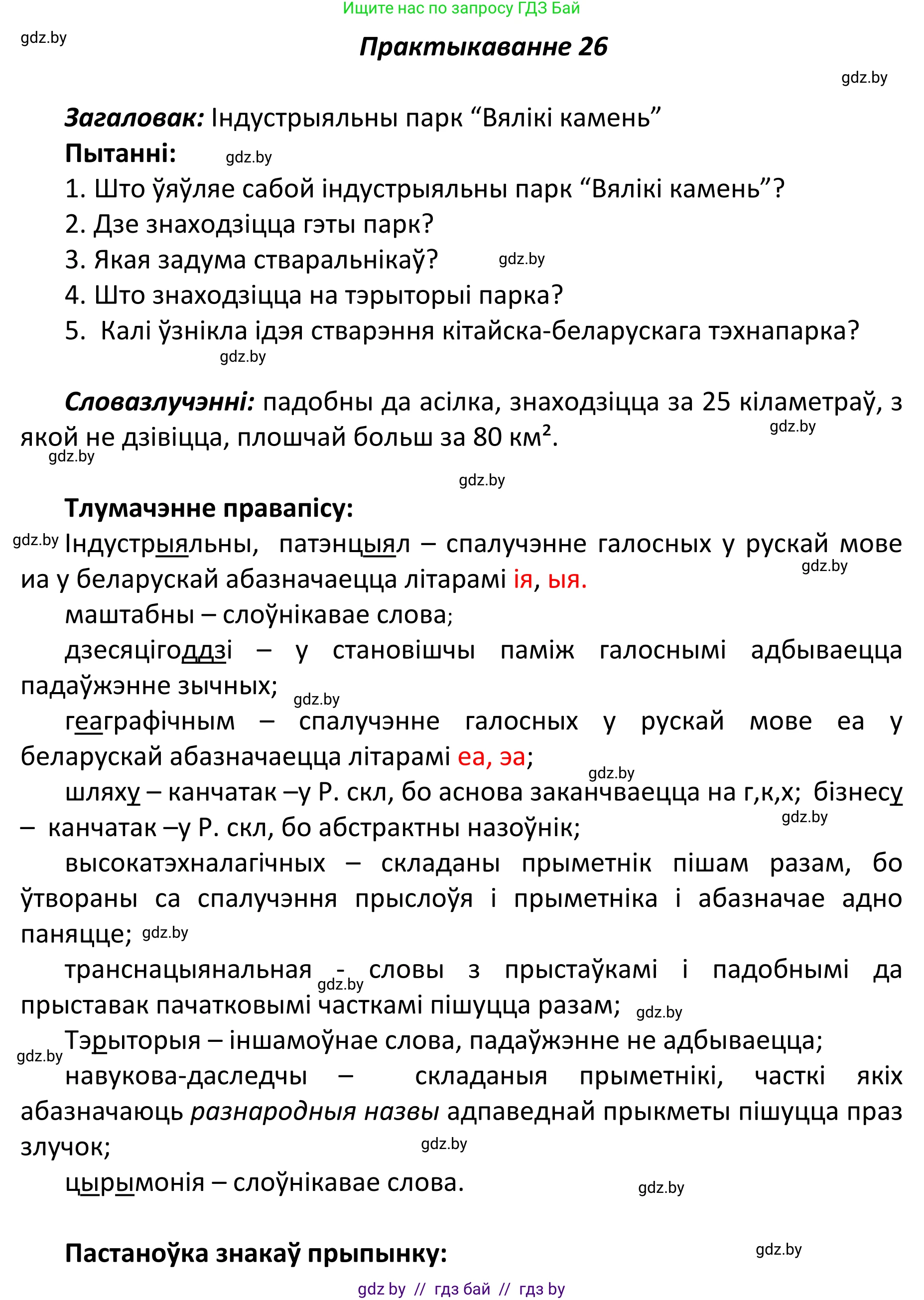 Белорусский язык (Беларуская мова), 11 класс Учебник, авторы: Валочка Ганна Міхайлаўна, Васюковіч Людміла Сяргееўна, Зелянко Вольга Уладзіміраўна, Міхнёнак С С, Якуба Святлана Міхайлаўна, издательство Нацыянальны інстытут адукацыі, Минск, 2021, страница 21, номер 26, Решение 1