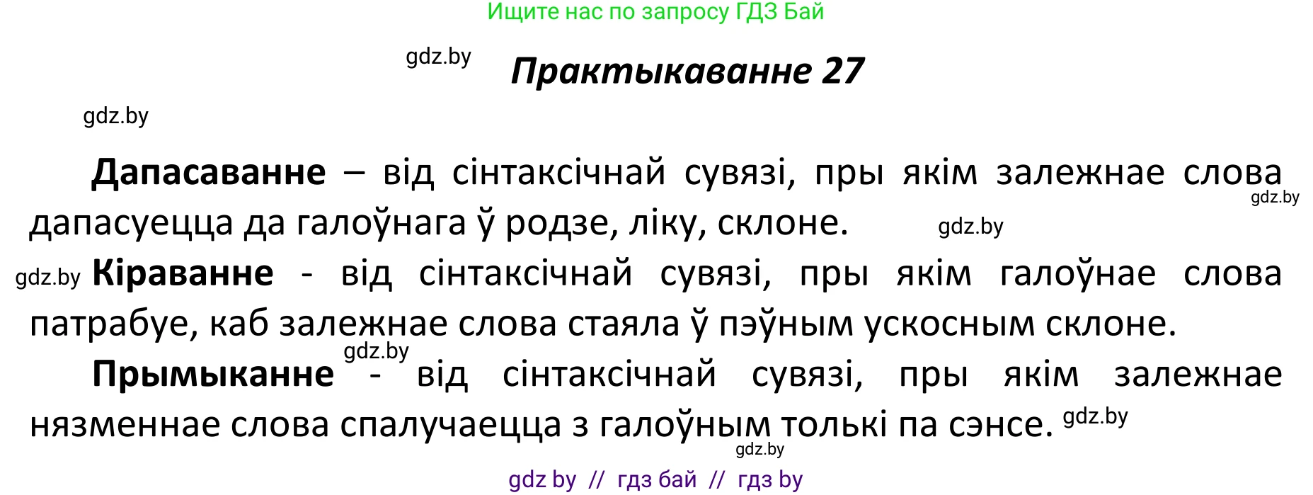 Белорусский язык (Беларуская мова), 11 класс Учебник, авторы: Валочка Ганна Міхайлаўна, Васюковіч Людміла Сяргееўна, Зелянко Вольга Уладзіміраўна, Міхнёнак С С, Якуба Святлана Міхайлаўна, издательство Нацыянальны інстытут адукацыі, Минск, 2021, страница 22, номер 27, Решение 1