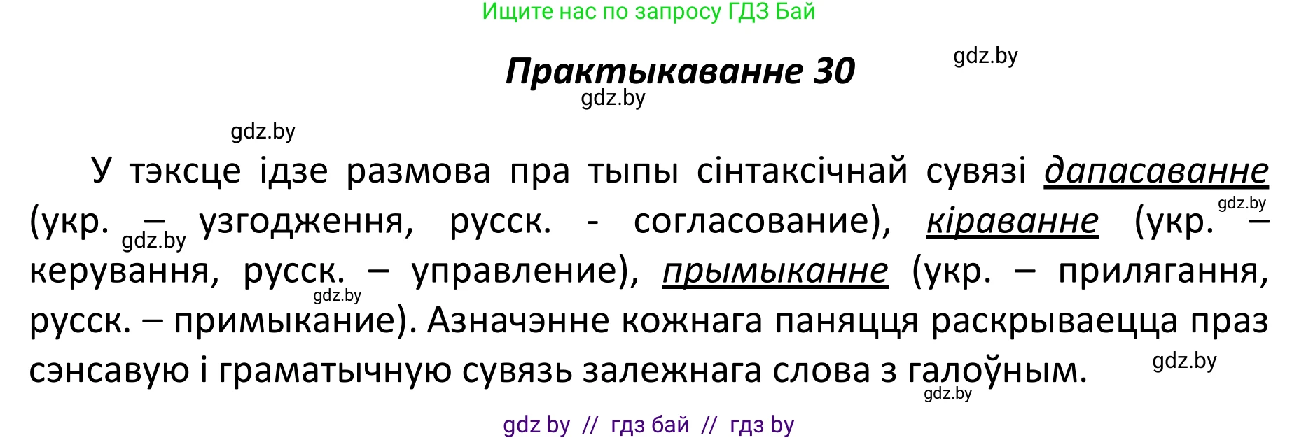 Белорусский язык (Беларуская мова), 11 класс Учебник, авторы: Валочка Ганна Міхайлаўна, Васюковіч Людміла Сяргееўна, Зелянко Вольга Уладзіміраўна, Міхнёнак С С, Якуба Святлана Міхайлаўна, издательство Нацыянальны інстытут адукацыі, Минск, 2021, страница 24, номер 30, Решение 1