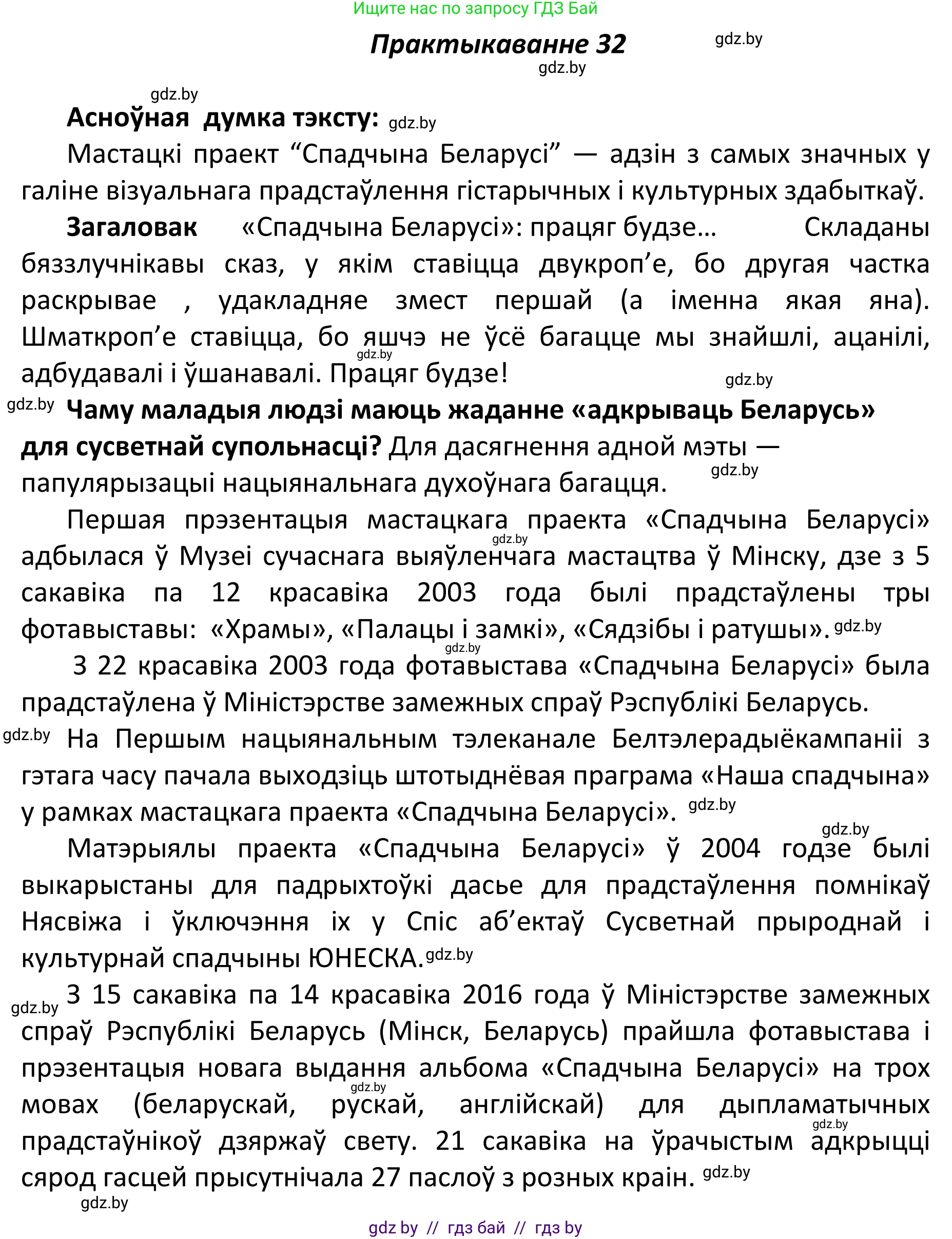 Белорусский язык (Беларуская мова), 11 класс Учебник, авторы: Валочка Ганна Міхайлаўна, Васюковіч Людміла Сяргееўна, Зелянко Вольга Уладзіміраўна, Міхнёнак С С, Якуба Святлана Міхайлаўна, издательство Нацыянальны інстытут адукацыі, Минск, 2021, страница 26, номер 32, Решение 1