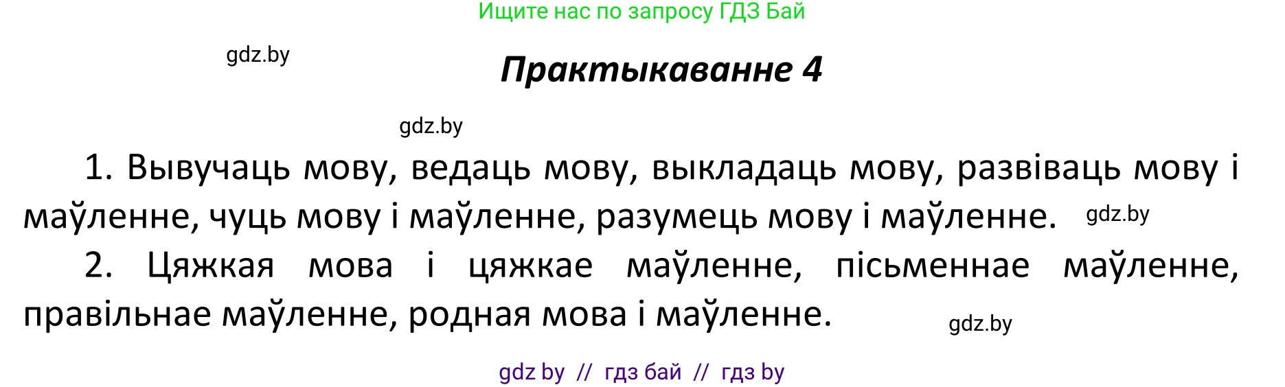 Белорусский язык (Беларуская мова), 11 класс Учебник, авторы: Валочка Ганна Міхайлаўна, Васюковіч Людміла Сяргееўна, Зелянко Вольга Уладзіміраўна, Міхнёнак С С, Якуба Святлана Міхайлаўна, издательство Нацыянальны інстытут адукацыі, Минск, 2021, страница 5, номер 4, Решение 1