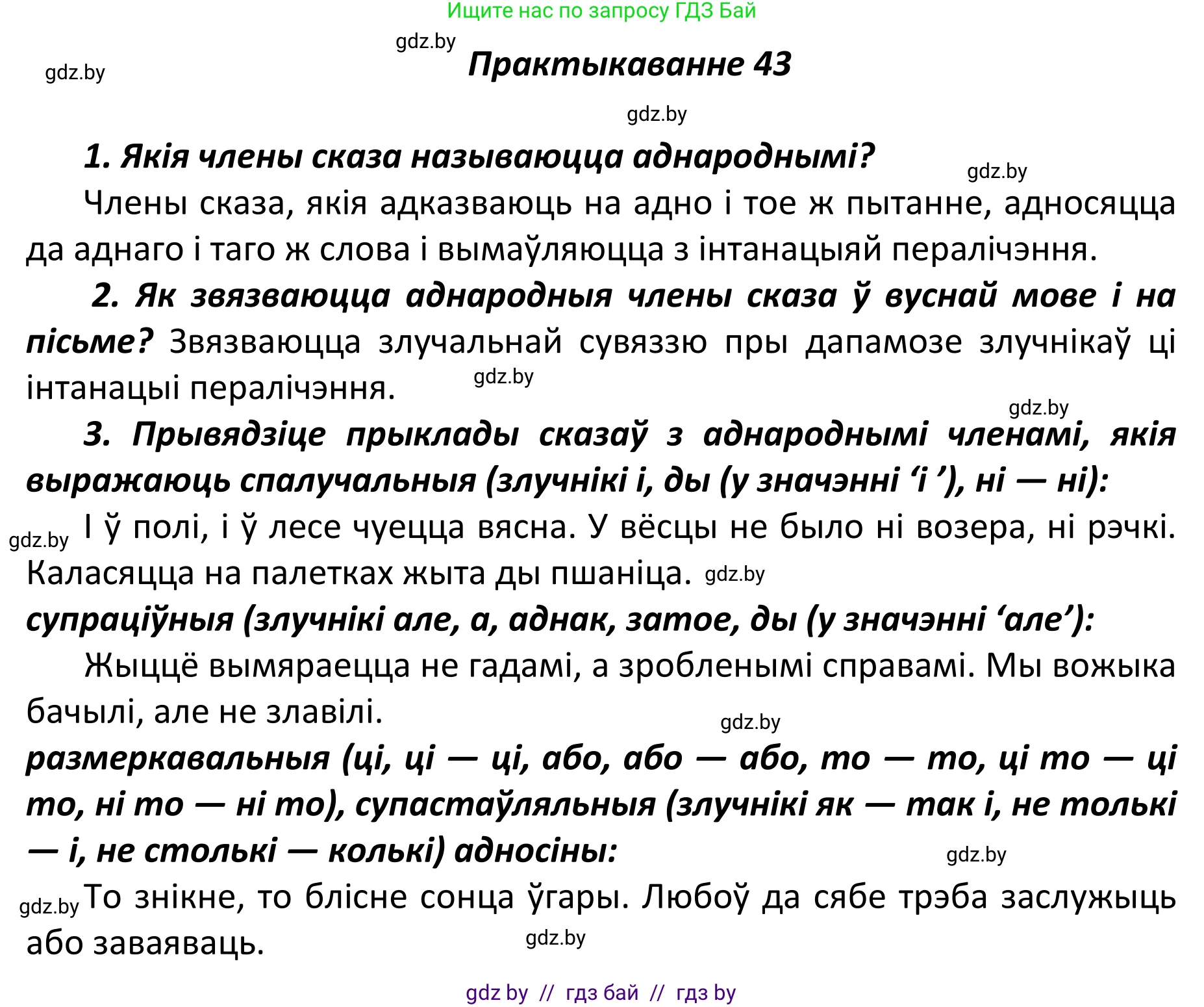 Белорусский язык (Беларуская мова), 11 класс Учебник, авторы: Валочка Ганна Міхайлаўна, Васюковіч Людміла Сяргееўна, Зелянко Вольга Уладзіміраўна, Міхнёнак С С, Якуба Святлана Міхайлаўна, издательство Нацыянальны інстытут адукацыі, Минск, 2021, страница 35, номер 43, Решение 1