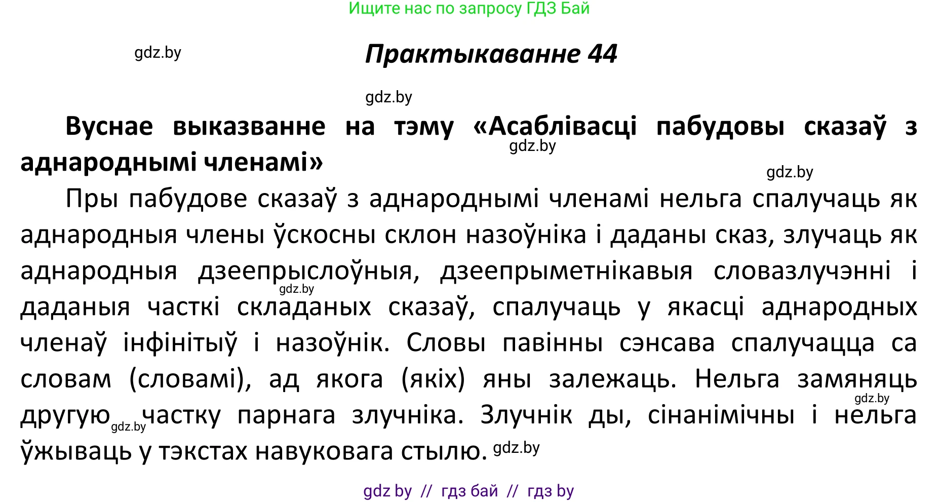 Белорусский язык (Беларуская мова), 11 класс Учебник, авторы: Валочка Ганна Міхайлаўна, Васюковіч Людміла Сяргееўна, Зелянко Вольга Уладзіміраўна, Міхнёнак С С, Якуба Святлана Міхайлаўна, издательство Нацыянальны інстытут адукацыі, Минск, 2021, страница 36, номер 44, Решение 1