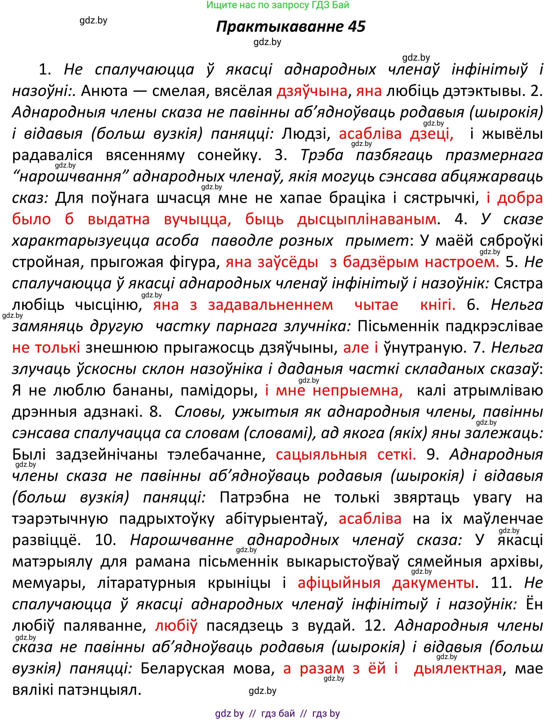 Белорусский язык (Беларуская мова), 11 класс Учебник, авторы: Валочка Ганна Міхайлаўна, Васюковіч Людміла Сяргееўна, Зелянко Вольга Уладзіміраўна, Міхнёнак С С, Якуба Святлана Міхайлаўна, издательство Нацыянальны інстытут адукацыі, Минск, 2021, страница 36, номер 45, Решение 1