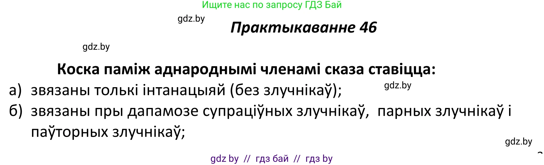 Белорусский язык (Беларуская мова), 11 класс Учебник, авторы: Валочка Ганна Міхайлаўна, Васюковіч Людміла Сяргееўна, Зелянко Вольга Уладзіміраўна, Міхнёнак С С, Якуба Святлана Міхайлаўна, издательство Нацыянальны інстытут адукацыі, Минск, 2021, страница 37, номер 46, Решение 1