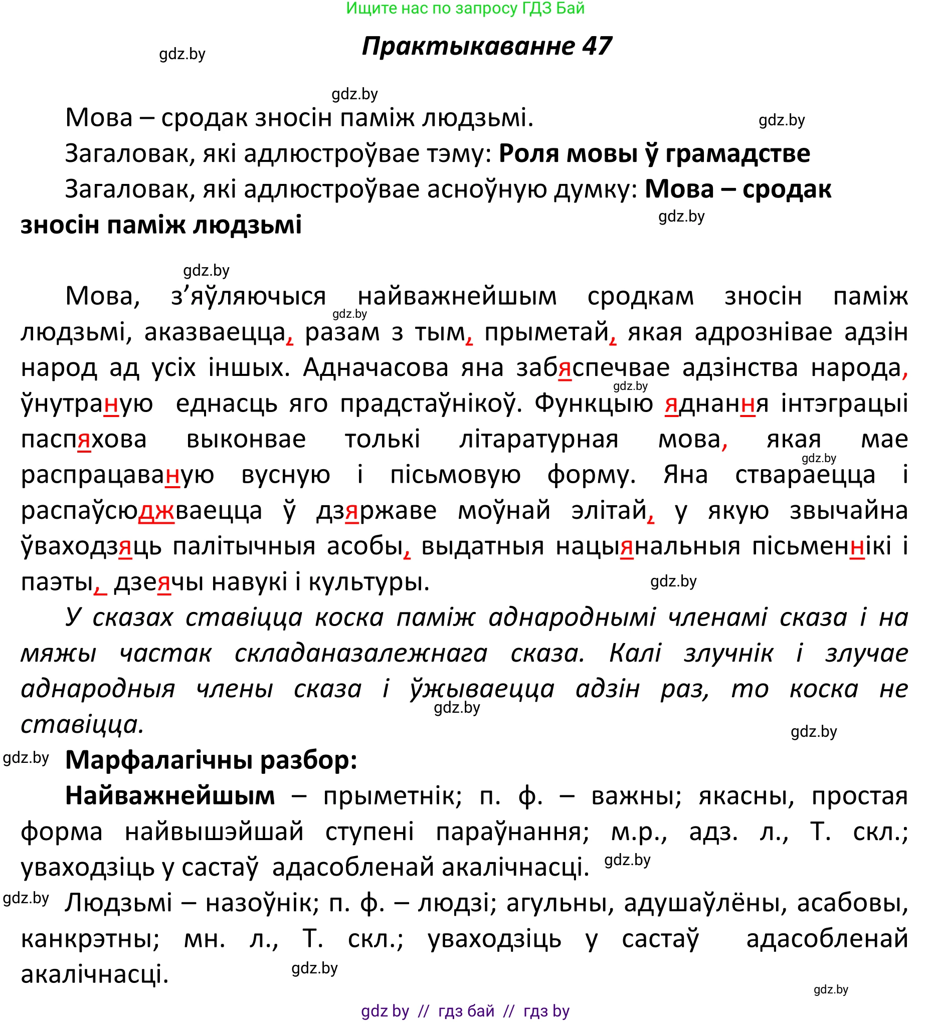Белорусский язык (Беларуская мова), 11 класс Учебник, авторы: Валочка Ганна Міхайлаўна, Васюковіч Людміла Сяргееўна, Зелянко Вольга Уладзіміраўна, Міхнёнак С С, Якуба Святлана Міхайлаўна, издательство Нацыянальны інстытут адукацыі, Минск, 2021, страница 39, номер 47, Решение 1