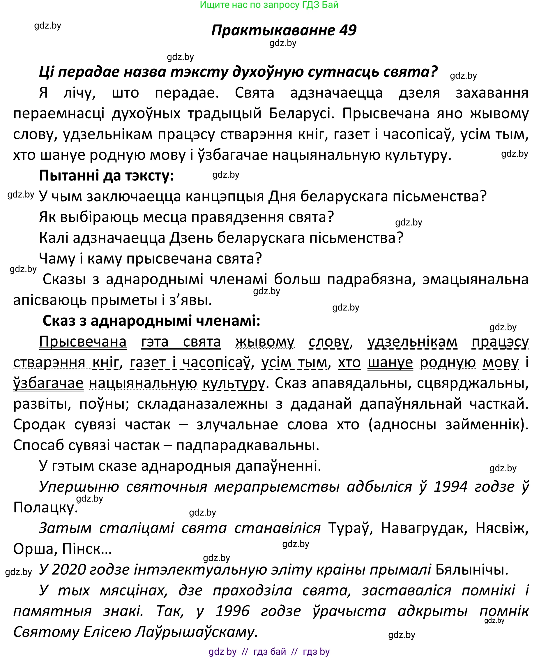 Белорусский язык (Беларуская мова), 11 класс Учебник, авторы: Валочка Ганна Міхайлаўна, Васюковіч Людміла Сяргееўна, Зелянко Вольга Уладзіміраўна, Міхнёнак С С, Якуба Святлана Міхайлаўна, издательство Нацыянальны інстытут адукацыі, Минск, 2021, страница 40, номер 49, Решение 1