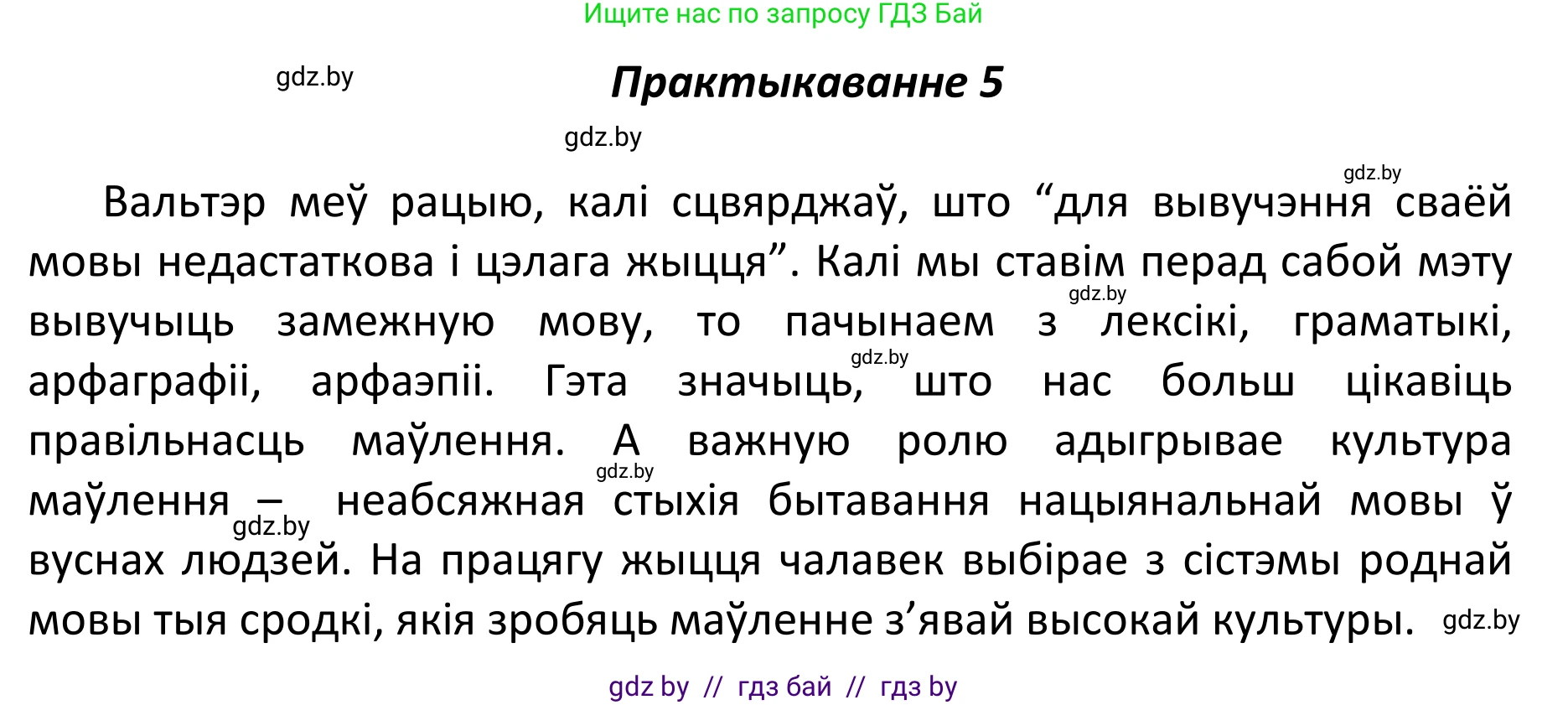 Белорусский язык (Беларуская мова), 11 класс Учебник, авторы: Валочка Ганна Міхайлаўна, Васюковіч Людміла Сяргееўна, Зелянко Вольга Уладзіміраўна, Міхнёнак С С, Якуба Святлана Міхайлаўна, издательство Нацыянальны інстытут адукацыі, Минск, 2021, страница 5, номер 5, Решение 1