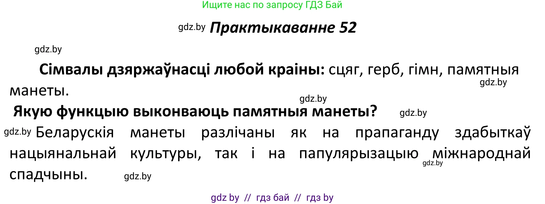 Белорусский язык (Беларуская мова), 11 класс Учебник, авторы: Валочка Ганна Міхайлаўна, Васюковіч Людміла Сяргееўна, Зелянко Вольга Уладзіміраўна, Міхнёнак С С, Якуба Святлана Міхайлаўна, издательство Нацыянальны інстытут адукацыі, Минск, 2021, страница 43, номер 52, Решение 1