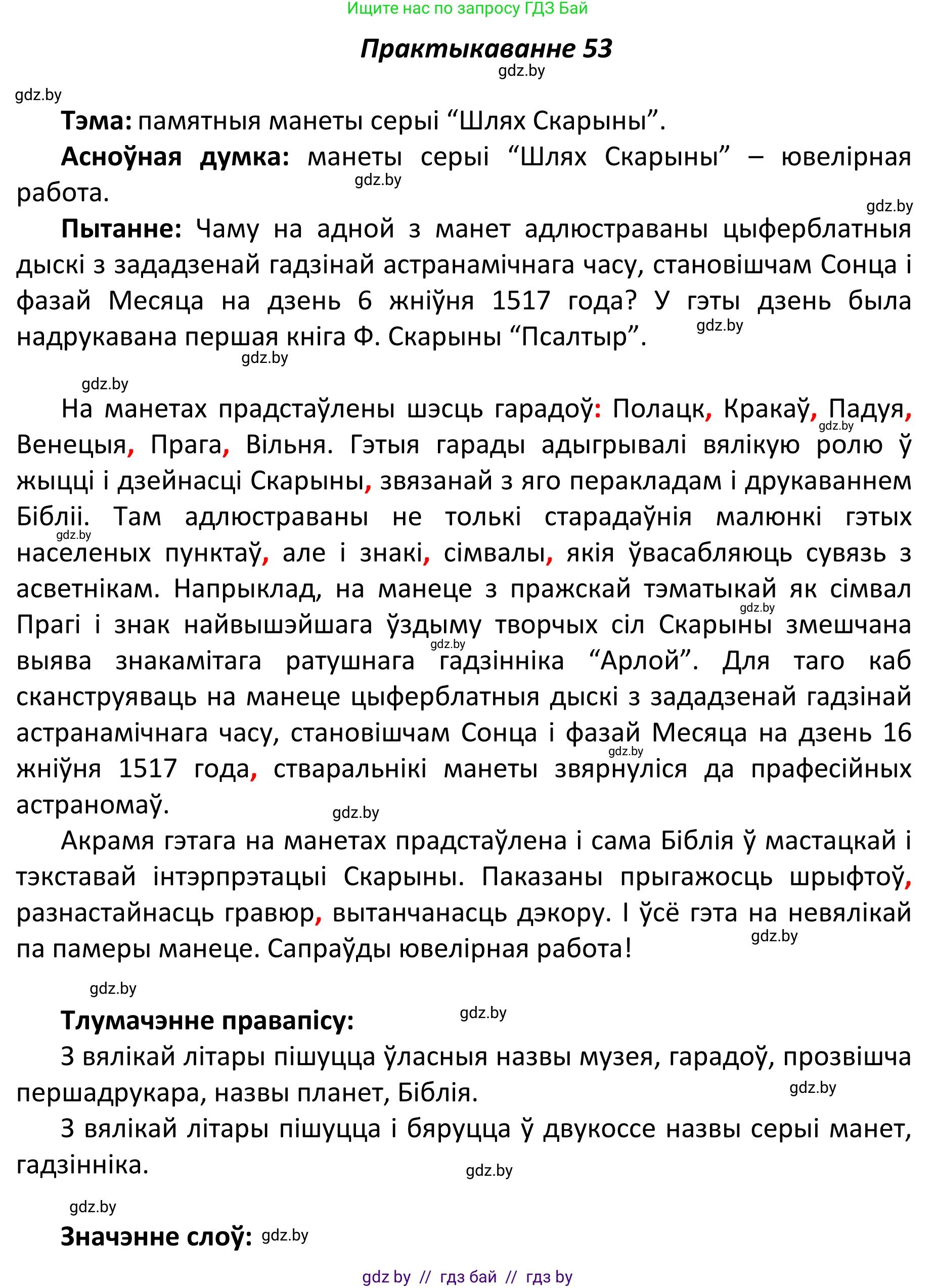 Белорусский язык (Беларуская мова), 11 класс Учебник, авторы: Валочка Ганна Міхайлаўна, Васюковіч Людміла Сяргееўна, Зелянко Вольга Уладзіміраўна, Міхнёнак С С, Якуба Святлана Міхайлаўна, издательство Нацыянальны інстытут адукацыі, Минск, 2021, страница 44, номер 53, Решение 1