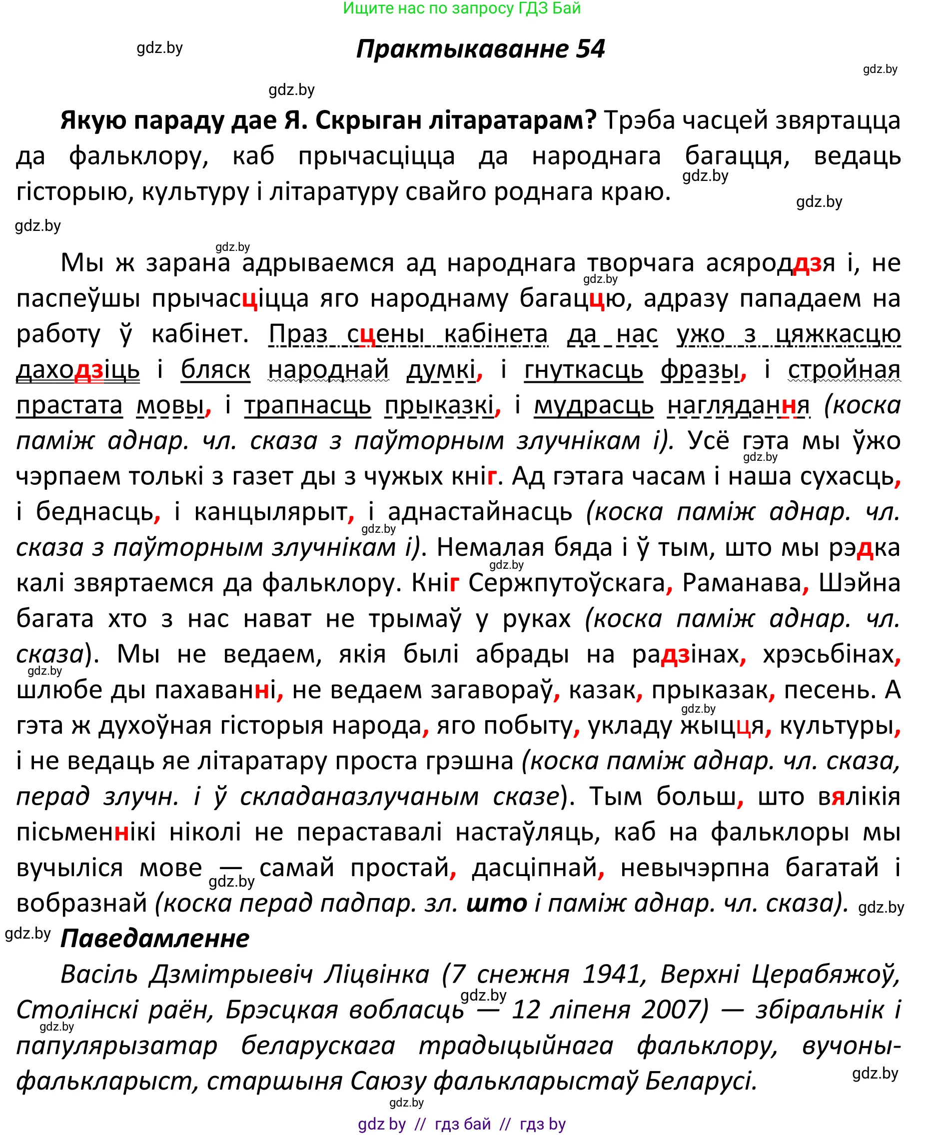 Белорусский язык (Беларуская мова), 11 класс Учебник, авторы: Валочка Ганна Міхайлаўна, Васюковіч Людміла Сяргееўна, Зелянко Вольга Уладзіміраўна, Міхнёнак С С, Якуба Святлана Міхайлаўна, издательство Нацыянальны інстытут адукацыі, Минск, 2021, страница 45, номер 54, Решение 1