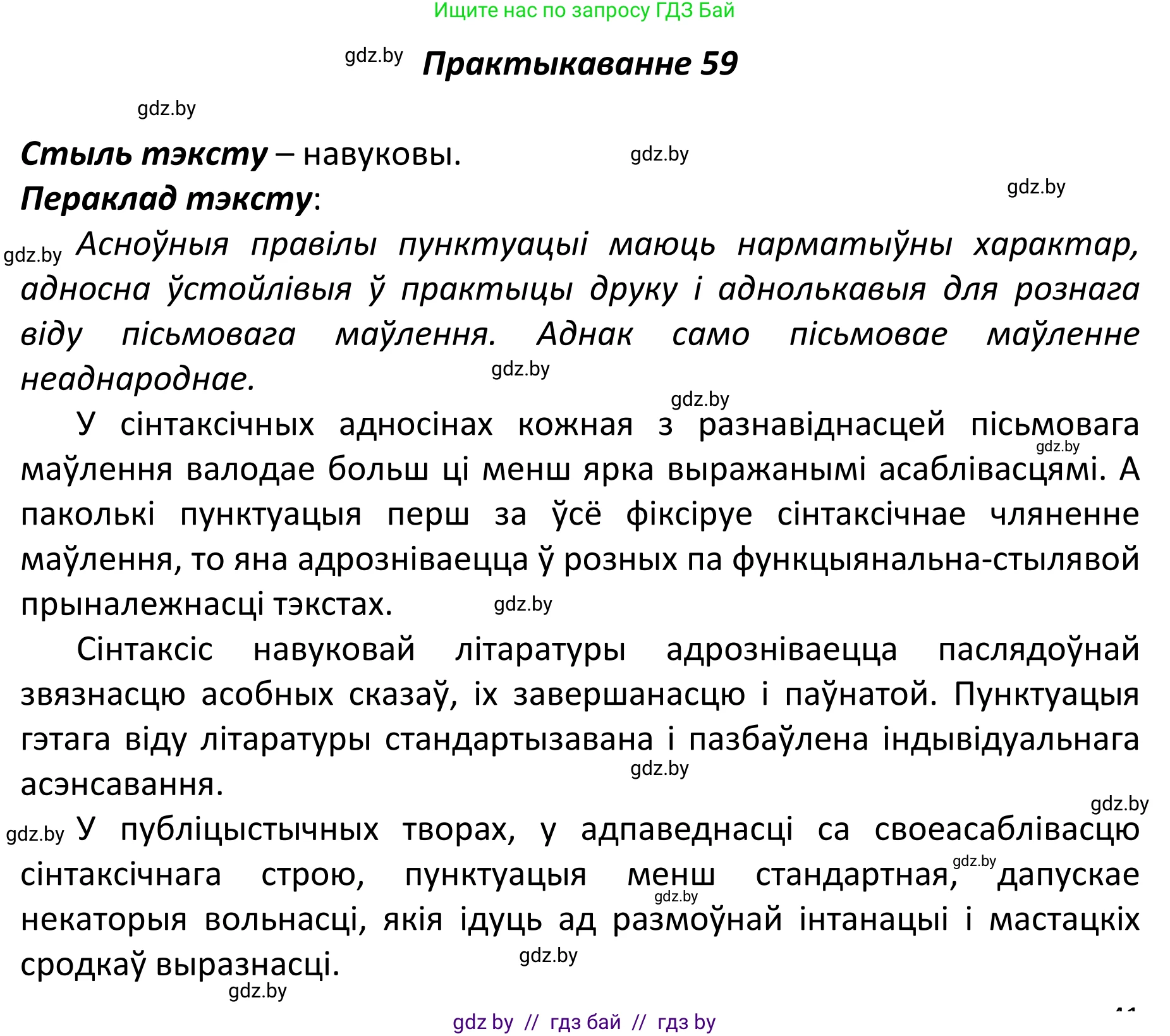 Белорусский язык (Беларуская мова), 11 класс Учебник, авторы: Валочка Ганна Міхайлаўна, Васюковіч Людміла Сяргееўна, Зелянко Вольга Уладзіміраўна, Міхнёнак С С, Якуба Святлана Міхайлаўна, издательство Нацыянальны інстытут адукацыі, Минск, 2021, страница 47, номер 59, Решение 1