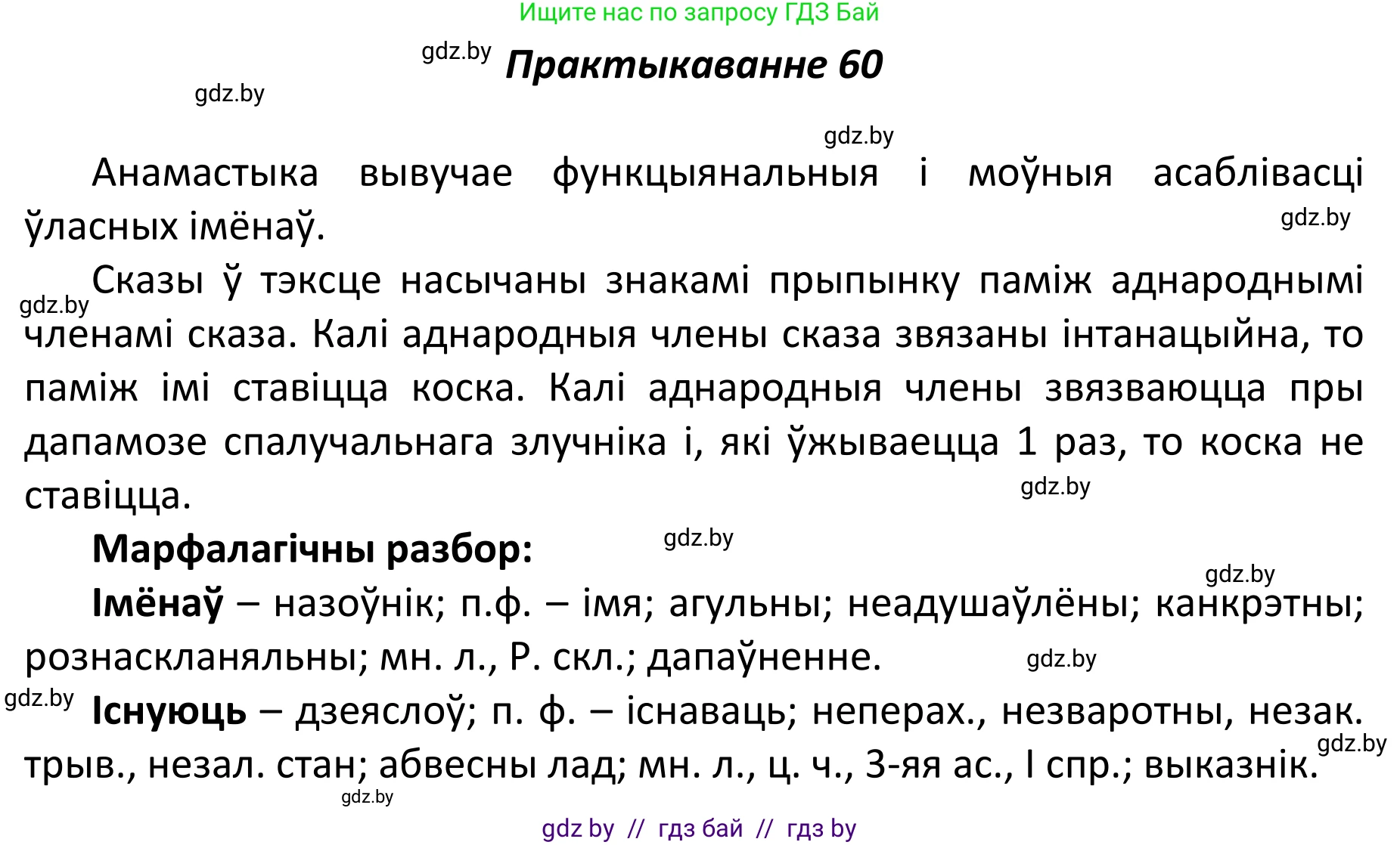Белорусский язык (Беларуская мова), 11 класс Учебник, авторы: Валочка Ганна Міхайлаўна, Васюковіч Людміла Сяргееўна, Зелянко Вольга Уладзіміраўна, Міхнёнак С С, Якуба Святлана Міхайлаўна, издательство Нацыянальны інстытут адукацыі, Минск, 2021, страница 48, номер 60, Решение 1