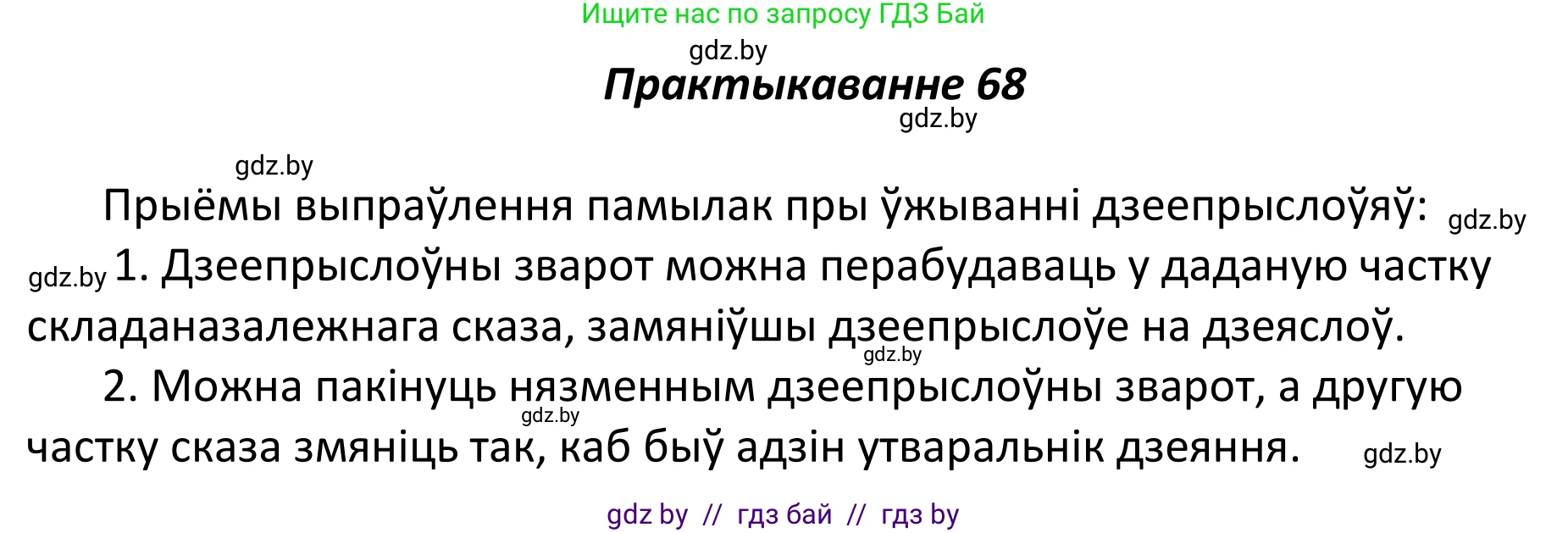 Белорусский язык (Беларуская мова), 11 класс Учебник, авторы: Валочка Ганна Міхайлаўна, Васюковіч Людміла Сяргееўна, Зелянко Вольга Уладзіміраўна, Міхнёнак С С, Якуба Святлана Міхайлаўна, издательство Нацыянальны інстытут адукацыі, Минск, 2021, страница 51, номер 68, Решение 1