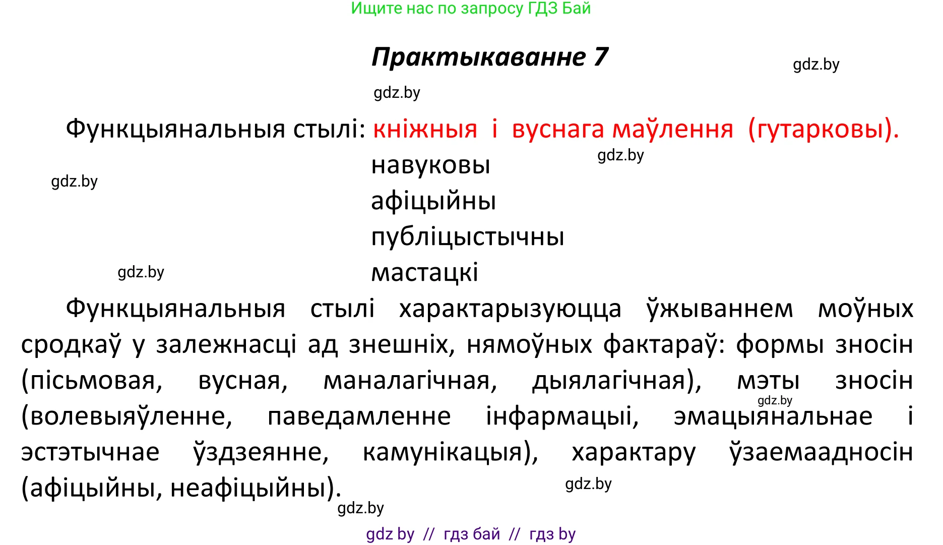 Белорусский язык (Беларуская мова), 11 класс Учебник, авторы: Валочка Ганна Міхайлаўна, Васюковіч Людміла Сяргееўна, Зелянко Вольга Уладзіміраўна, Міхнёнак С С, Якуба Святлана Міхайлаўна, издательство Нацыянальны інстытут адукацыі, Минск, 2021, страница 8, номер 7, Решение 1
