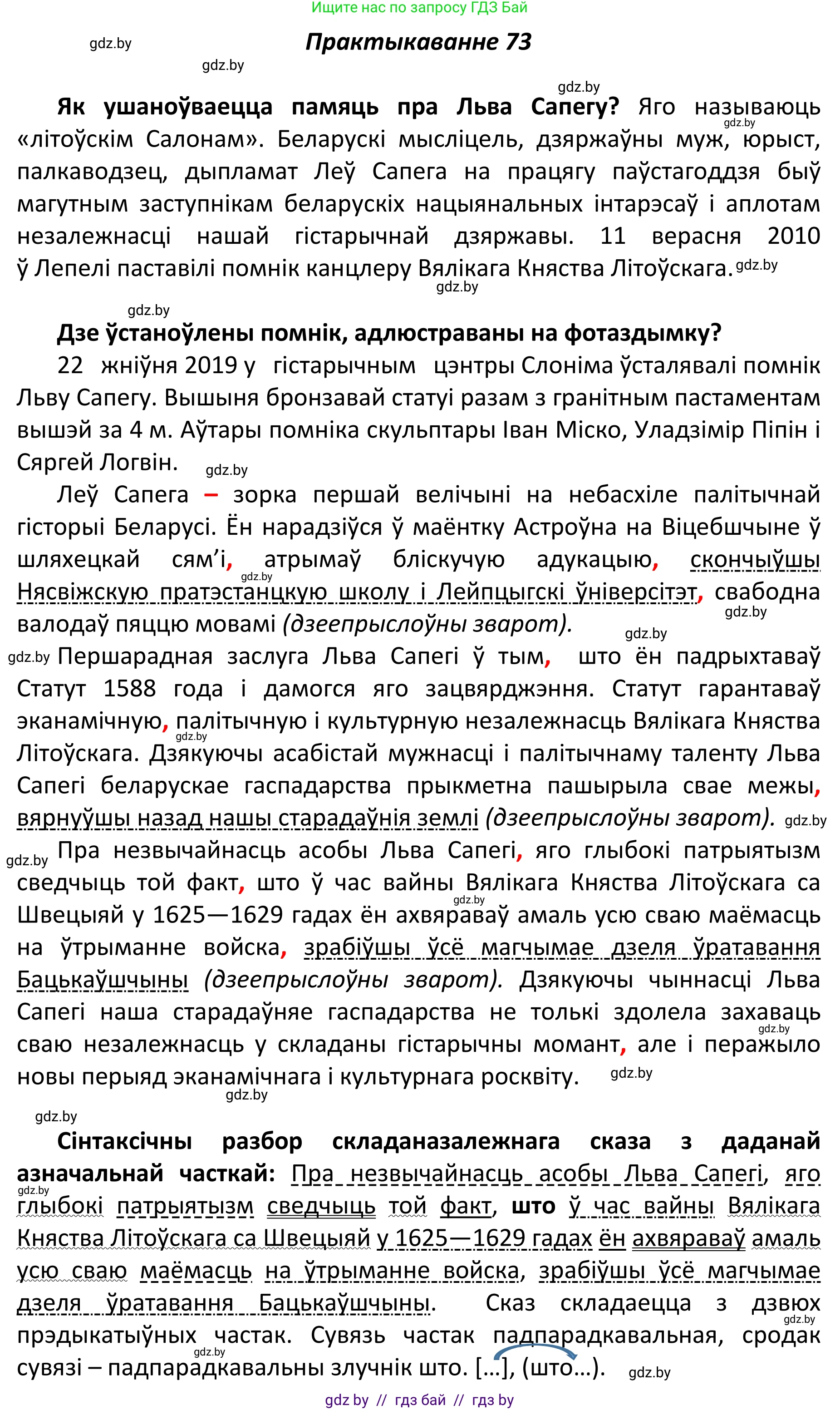 Белорусский язык (Беларуская мова), 11 класс Учебник, авторы: Валочка Ганна Міхайлаўна, Васюковіч Людміла Сяргееўна, Зелянко Вольга Уладзіміраўна, Міхнёнак С С, Якуба Святлана Міхайлаўна, издательство Нацыянальны інстытут адукацыі, Минск, 2021, страница 54, номер 73, Решение 1