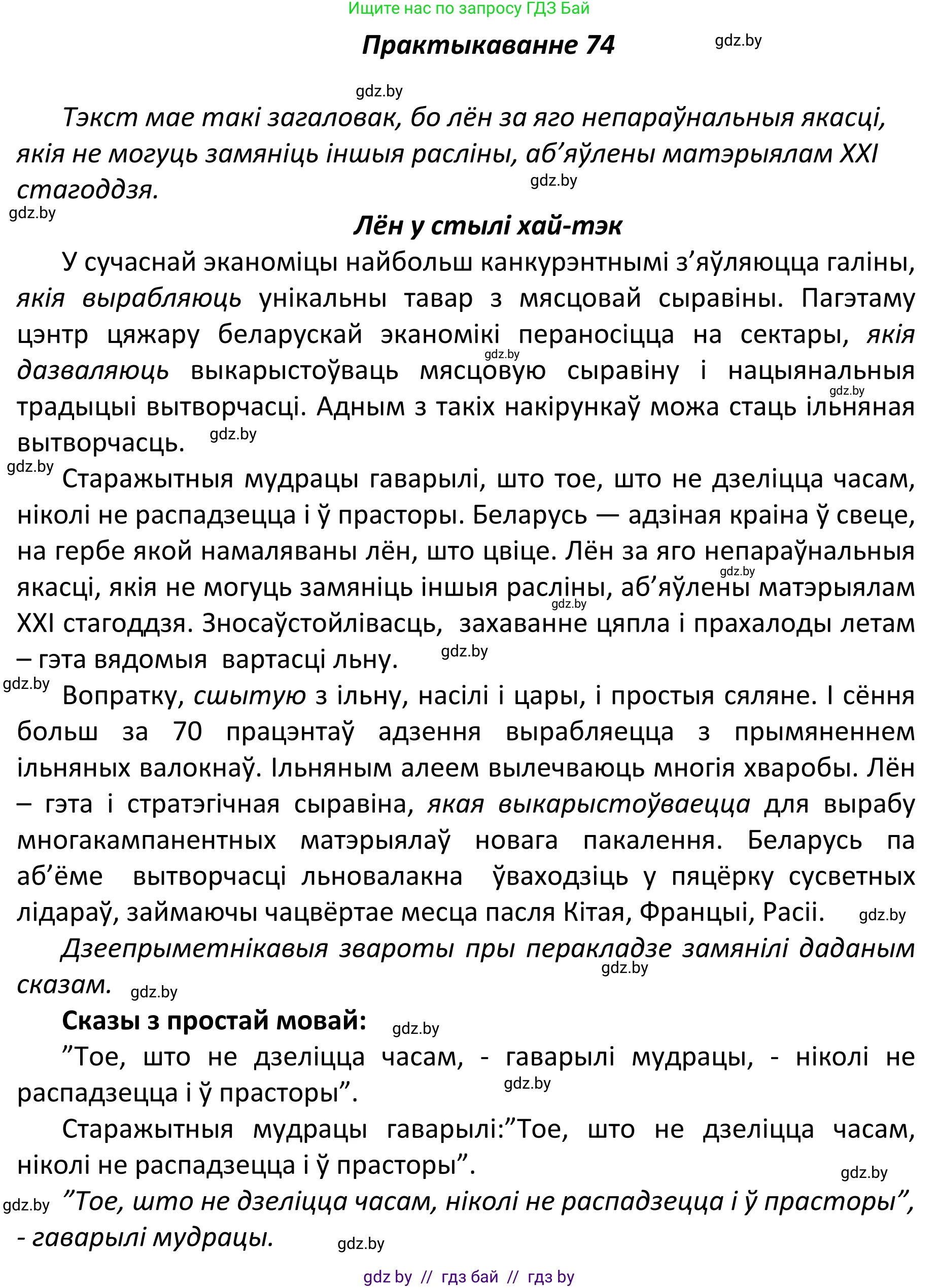 Белорусский язык (Беларуская мова), 11 класс Учебник, авторы: Валочка Ганна Міхайлаўна, Васюковіч Людміла Сяргееўна, Зелянко Вольга Уладзіміраўна, Міхнёнак С С, Якуба Святлана Міхайлаўна, издательство Нацыянальны інстытут адукацыі, Минск, 2021, страница 55, номер 74, Решение 1