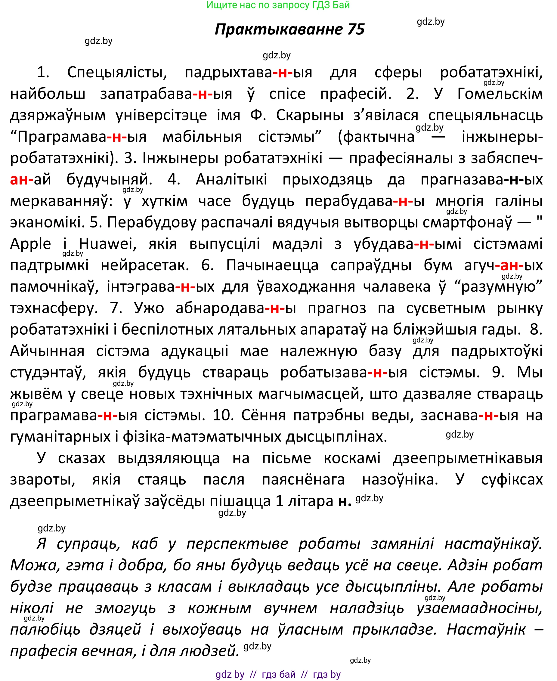 Белорусский язык (Беларуская мова), 11 класс Учебник, авторы: Валочка Ганна Міхайлаўна, Васюковіч Людміла Сяргееўна, Зелянко Вольга Уладзіміраўна, Міхнёнак С С, Якуба Святлана Міхайлаўна, издательство Нацыянальны інстытут адукацыі, Минск, 2021, страница 56, номер 75, Решение 1
