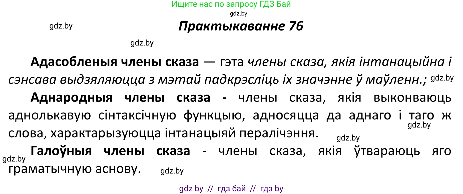 Белорусский язык (Беларуская мова), 11 класс Учебник, авторы: Валочка Ганна Міхайлаўна, Васюковіч Людміла Сяргееўна, Зелянко Вольга Уладзіміраўна, Міхнёнак С С, Якуба Святлана Міхайлаўна, издательство Нацыянальны інстытут адукацыі, Минск, 2021, страница 57, номер 76, Решение 1