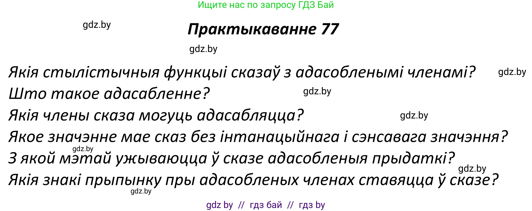 Белорусский язык (Беларуская мова), 11 класс Учебник, авторы: Валочка Ганна Міхайлаўна, Васюковіч Людміла Сяргееўна, Зелянко Вольга Уладзіміраўна, Міхнёнак С С, Якуба Святлана Міхайлаўна, издательство Нацыянальны інстытут адукацыі, Минск, 2021, страница 57, номер 77, Решение 1