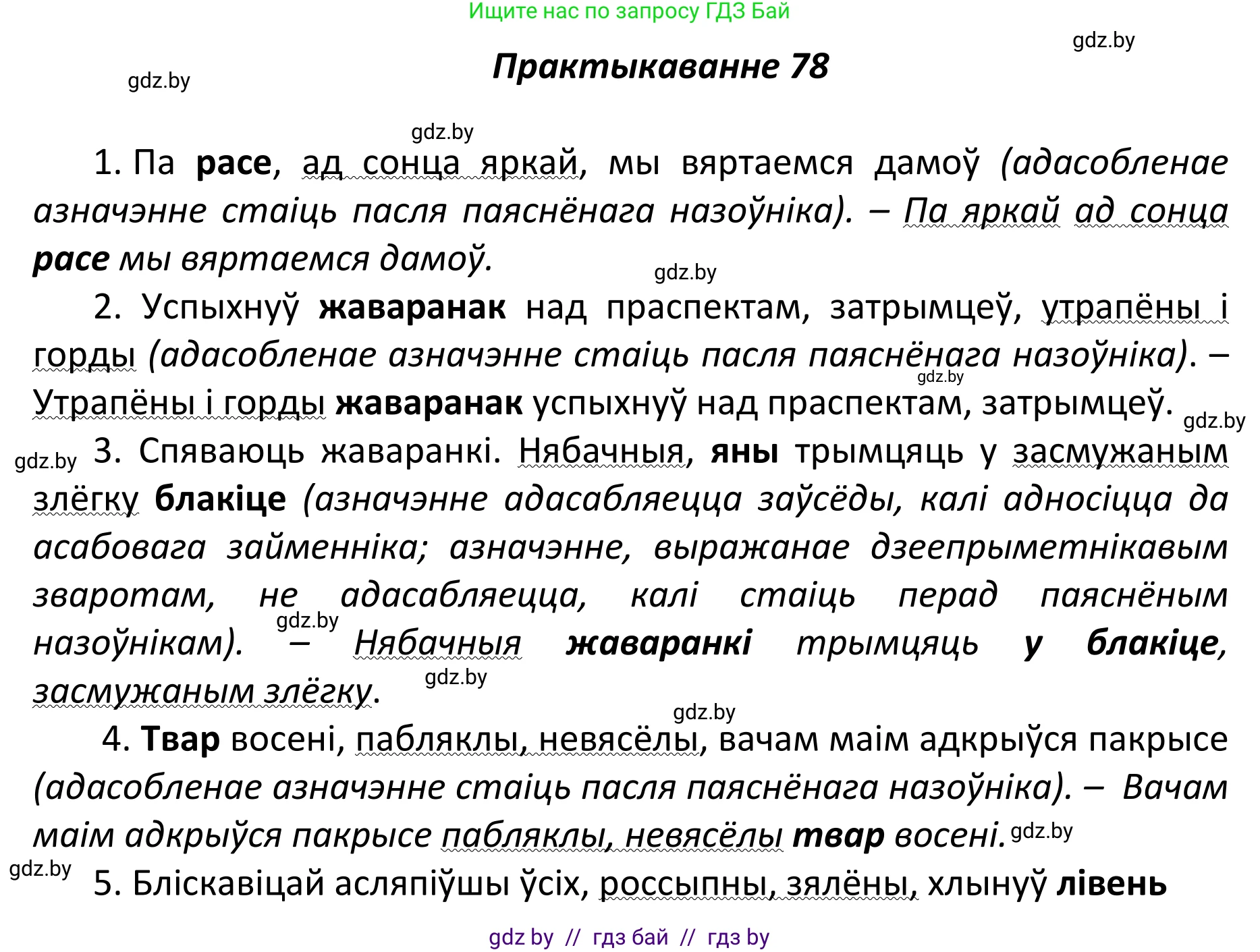 Белорусский язык (Беларуская мова), 11 класс Учебник, авторы: Валочка Ганна Міхайлаўна, Васюковіч Людміла Сяргееўна, Зелянко Вольга Уладзіміраўна, Міхнёнак С С, Якуба Святлана Міхайлаўна, издательство Нацыянальны інстытут адукацыі, Минск, 2021, страница 59, номер 78, Решение 1
