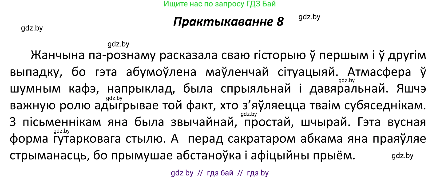 Белорусский язык (Беларуская мова), 11 класс Учебник, авторы: Валочка Ганна Міхайлаўна, Васюковіч Людміла Сяргееўна, Зелянко Вольга Уладзіміраўна, Міхнёнак С С, Якуба Святлана Міхайлаўна, издательство Нацыянальны інстытут адукацыі, Минск, 2021, страница 8, номер 8, Решение 1