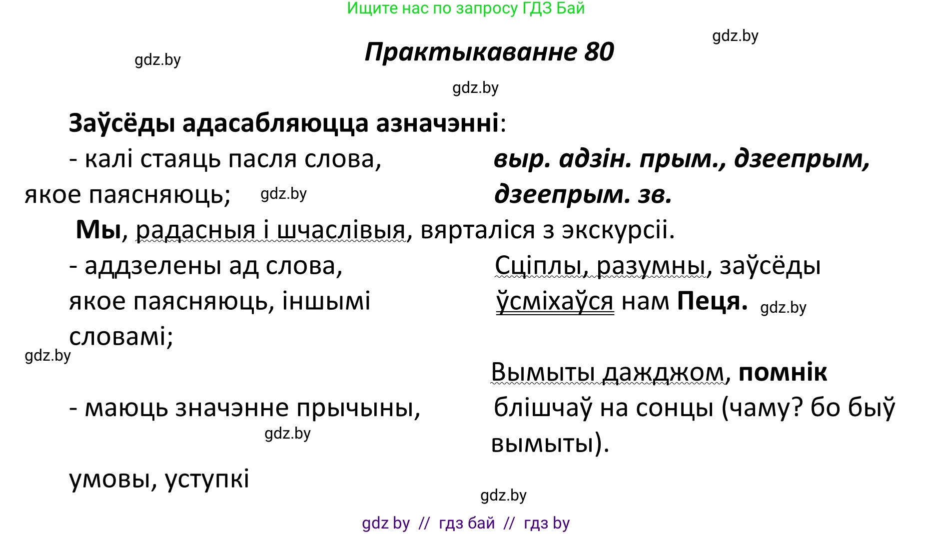 Белорусский язык (Беларуская мова), 11 класс Учебник, авторы: Валочка Ганна Міхайлаўна, Васюковіч Людміла Сяргееўна, Зелянко Вольга Уладзіміраўна, Міхнёнак С С, Якуба Святлана Міхайлаўна, издательство Нацыянальны інстытут адукацыі, Минск, 2021, страница 60, номер 80, Решение 1