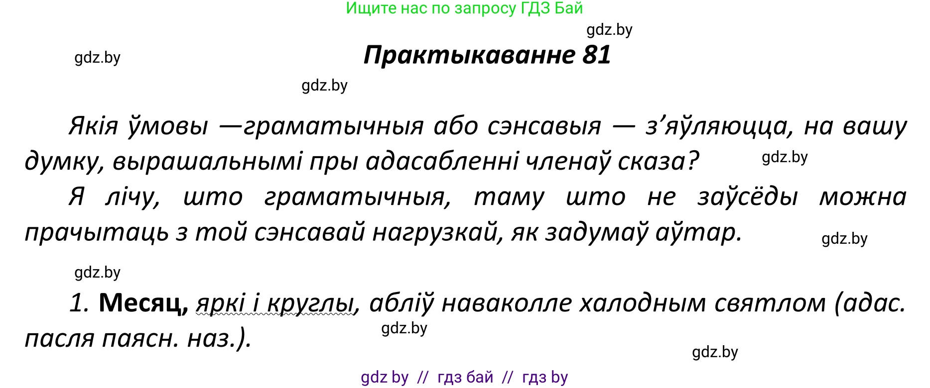 Белорусский язык (Беларуская мова), 11 класс Учебник, авторы: Валочка Ганна Міхайлаўна, Васюковіч Людміла Сяргееўна, Зелянко Вольга Уладзіміраўна, Міхнёнак С С, Якуба Святлана Міхайлаўна, издательство Нацыянальны інстытут адукацыі, Минск, 2021, страница 61, номер 81, Решение 1