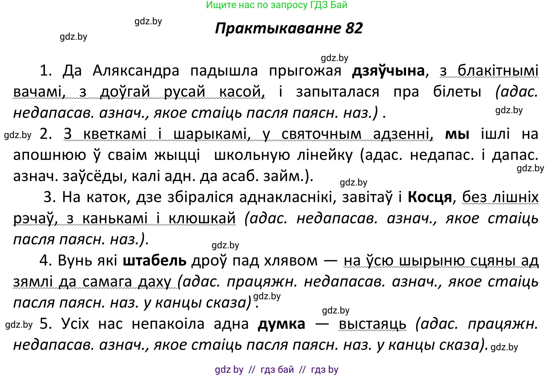 Белорусский язык (Беларуская мова), 11 класс Учебник, авторы: Валочка Ганна Міхайлаўна, Васюковіч Людміла Сяргееўна, Зелянко Вольга Уладзіміраўна, Міхнёнак С С, Якуба Святлана Міхайлаўна, издательство Нацыянальны інстытут адукацыі, Минск, 2021, страница 61, номер 82, Решение 1