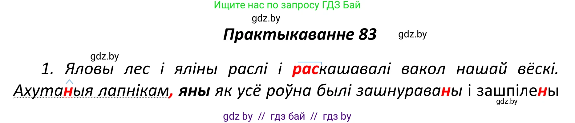 Белорусский язык (Беларуская мова), 11 класс Учебник, авторы: Валочка Ганна Міхайлаўна, Васюковіч Людміла Сяргееўна, Зелянко Вольга Уладзіміраўна, Міхнёнак С С, Якуба Святлана Міхайлаўна, издательство Нацыянальны інстытут адукацыі, Минск, 2021, страница 61, номер 83, Решение 1