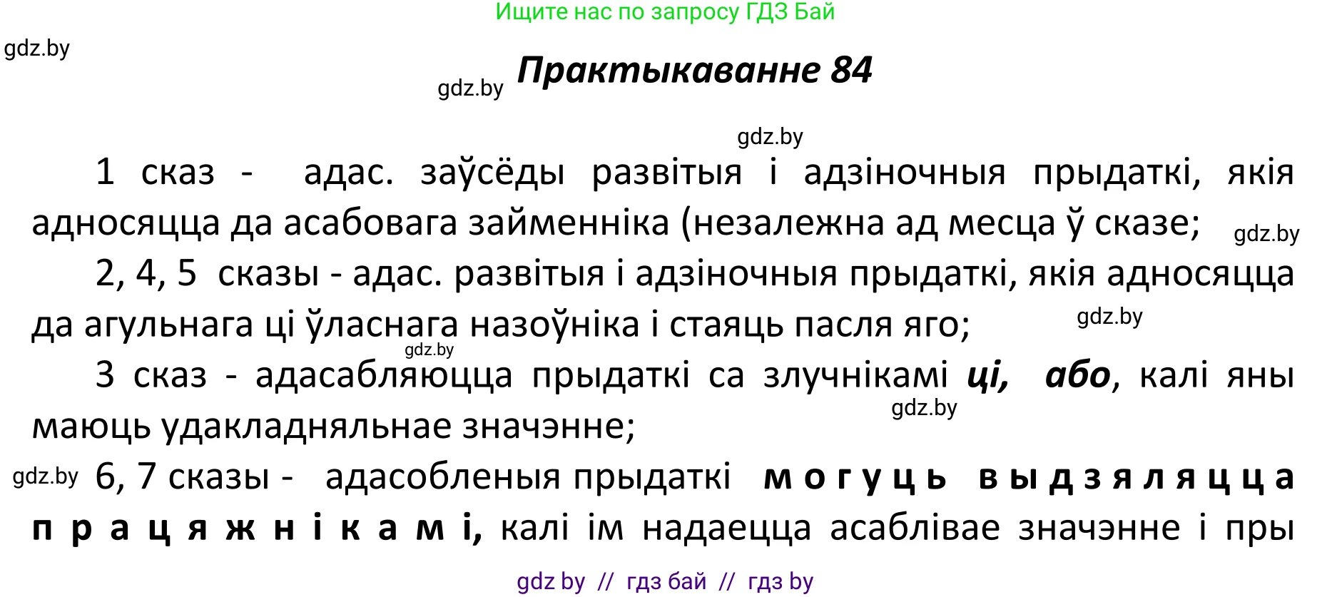 Белорусский язык (Беларуская мова), 11 класс Учебник, авторы: Валочка Ганна Міхайлаўна, Васюковіч Людміла Сяргееўна, Зелянко Вольга Уладзіміраўна, Міхнёнак С С, Якуба Святлана Міхайлаўна, издательство Нацыянальны інстытут адукацыі, Минск, 2021, страница 62, номер 84, Решение 1