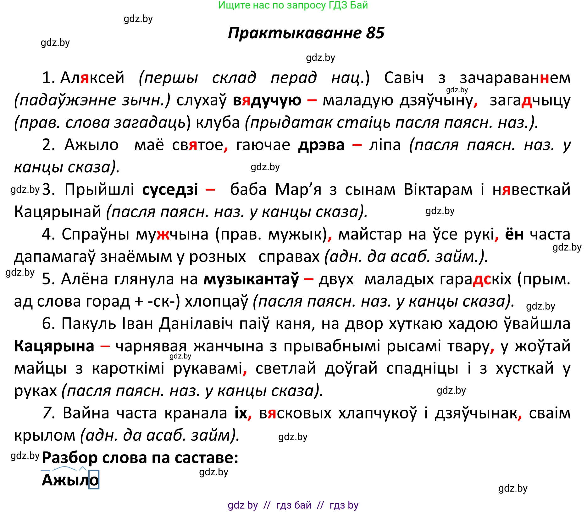 Белорусский язык (Беларуская мова), 11 класс Учебник, авторы: Валочка Ганна Міхайлаўна, Васюковіч Людміла Сяргееўна, Зелянко Вольга Уладзіміраўна, Міхнёнак С С, Якуба Святлана Міхайлаўна, издательство Нацыянальны інстытут адукацыі, Минск, 2021, страница 63, номер 85, Решение 1