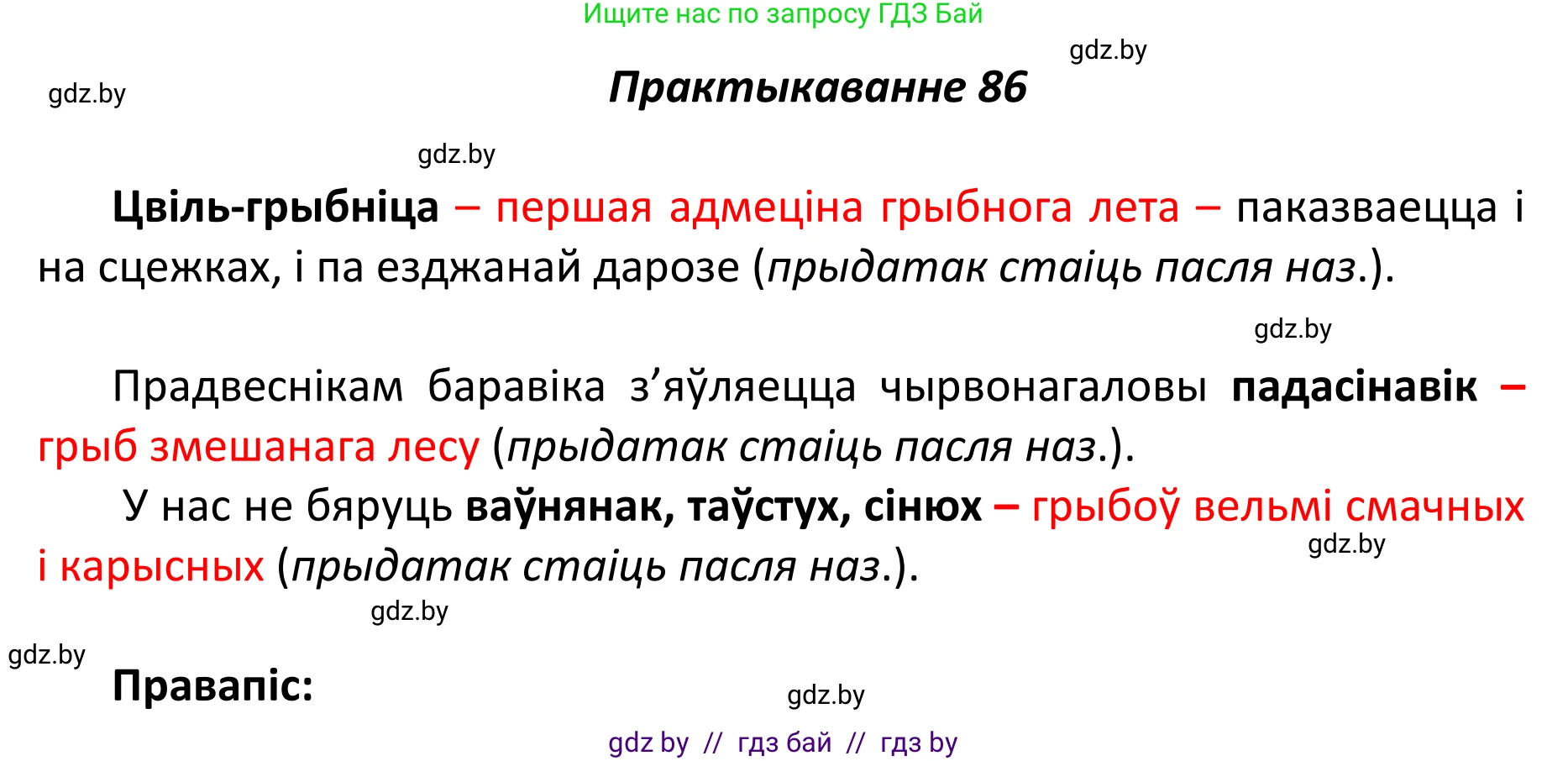 Белорусский язык (Беларуская мова), 11 класс Учебник, авторы: Валочка Ганна Міхайлаўна, Васюковіч Людміла Сяргееўна, Зелянко Вольга Уладзіміраўна, Міхнёнак С С, Якуба Святлана Міхайлаўна, издательство Нацыянальны інстытут адукацыі, Минск, 2021, страница 64, номер 86, Решение 1