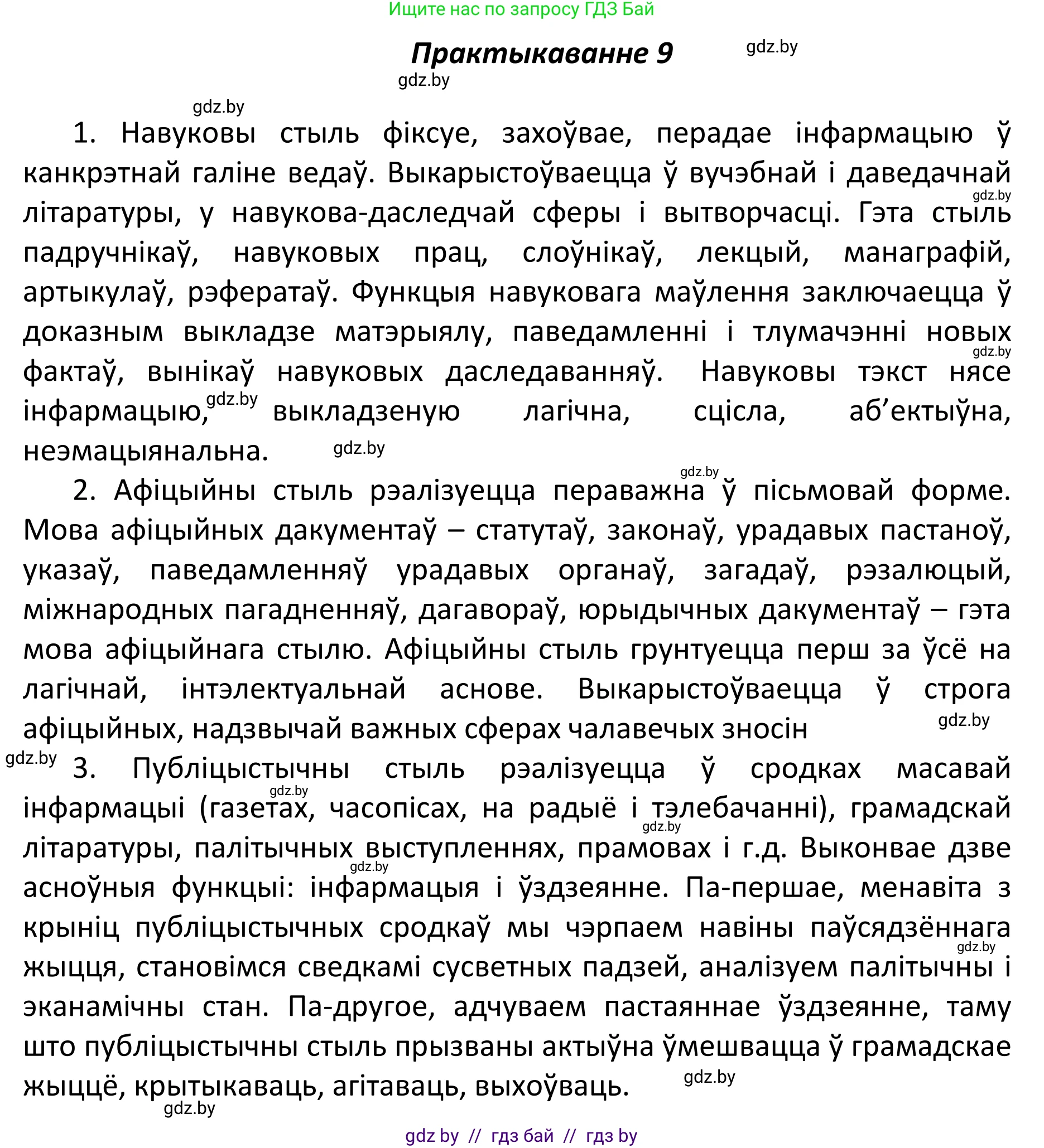 Белорусский язык (Беларуская мова), 11 класс Учебник, авторы: Валочка Ганна Міхайлаўна, Васюковіч Людміла Сяргееўна, Зелянко Вольга Уладзіміраўна, Міхнёнак С С, Якуба Святлана Міхайлаўна, издательство Нацыянальны інстытут адукацыі, Минск, 2021, страница 8, номер 9, Решение 1
