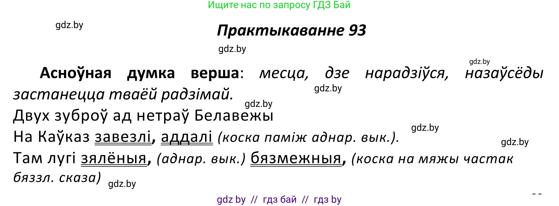 Белорусский язык (Беларуская мова), 11 класс Учебник, авторы: Валочка Ганна Міхайлаўна, Васюковіч Людміла Сяргееўна, Зелянко Вольга Уладзіміраўна, Міхнёнак С С, Якуба Святлана Міхайлаўна, издательство Нацыянальны інстытут адукацыі, Минск, 2021, страница 69, номер 93, Решение 1