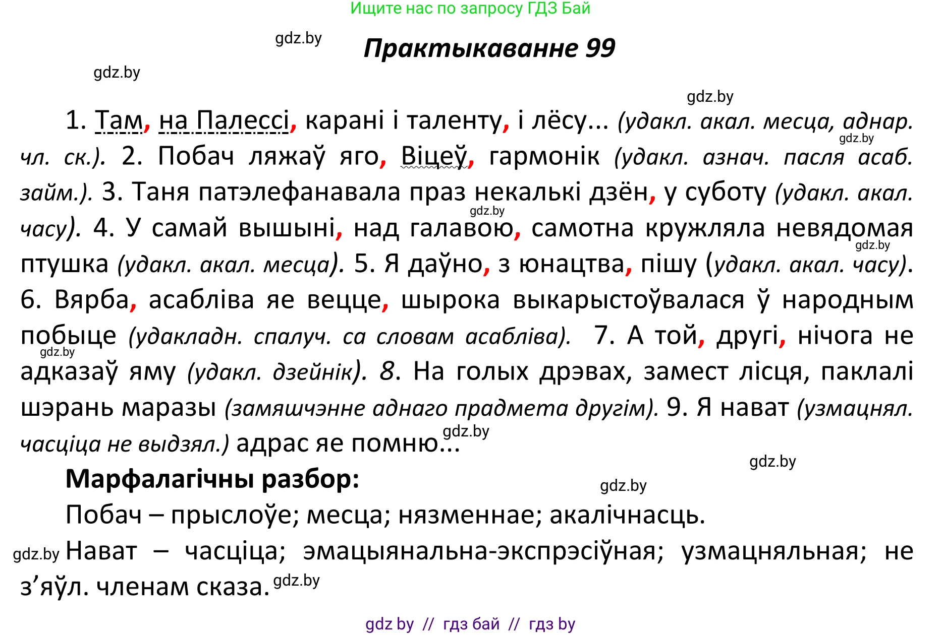 Белорусский язык (Беларуская мова), 11 класс Учебник, авторы: Валочка Ганна Міхайлаўна, Васюковіч Людміла Сяргееўна, Зелянко Вольга Уладзіміраўна, Міхнёнак С С, Якуба Святлана Міхайлаўна, издательство Нацыянальны інстытут адукацыі, Минск, 2021, страница 72, номер 99, Решение 1