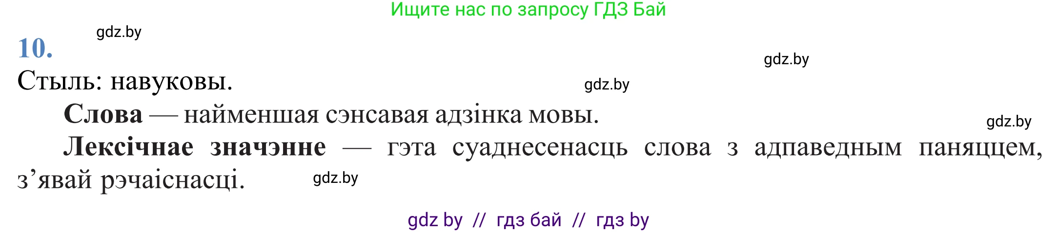 Белорусский язык (Беларуская мова), 11 класс Учебник, авторы: Валочка Ганна Міхайлаўна, Васюковіч Людміла Сяргееўна, Зелянко Вольга Уладзіміраўна, Міхнёнак С С, Якуба Святлана Міхайлаўна, издательство Нацыянальны інстытут адукацыі, Минск, 2021, страница 10, номер 10, Решение 2