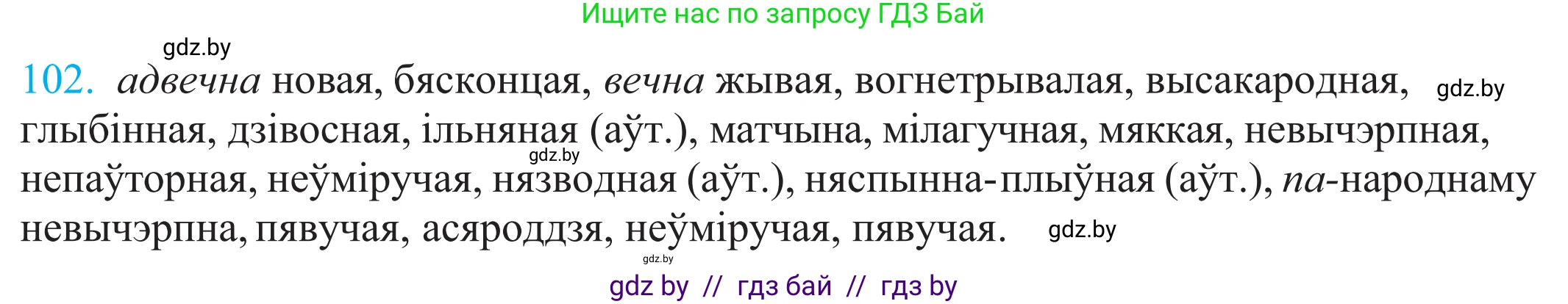 Белорусский язык (Беларуская мова), 11 класс Учебник, авторы: Валочка Ганна Міхайлаўна, Васюковіч Людміла Сяргееўна, Зелянко Вольга Уладзіміраўна, Міхнёнак С С, Якуба Святлана Міхайлаўна, издательство Нацыянальны інстытут адукацыі, Минск, 2021, страница 75, номер 102, Решение 2